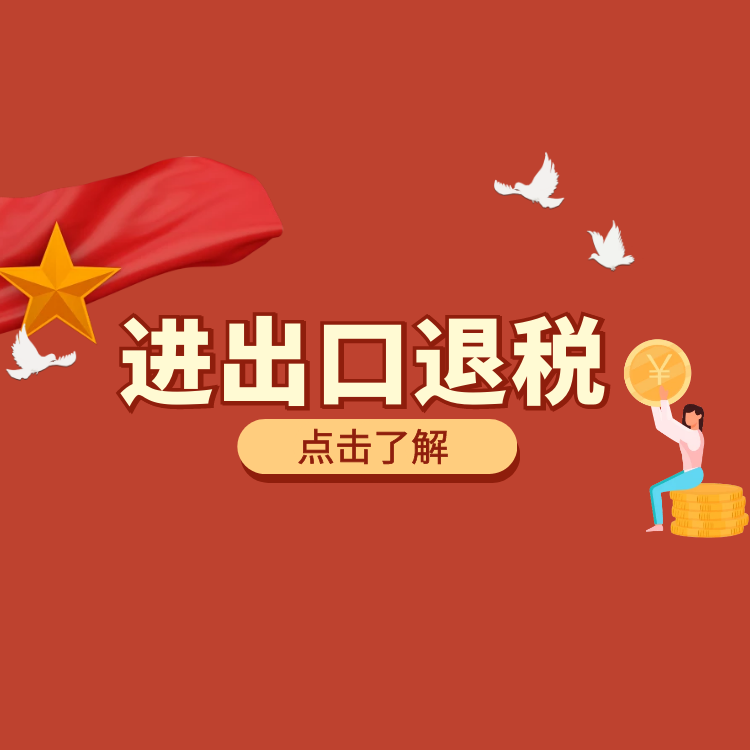首次办理退税业务需关注的审核要点