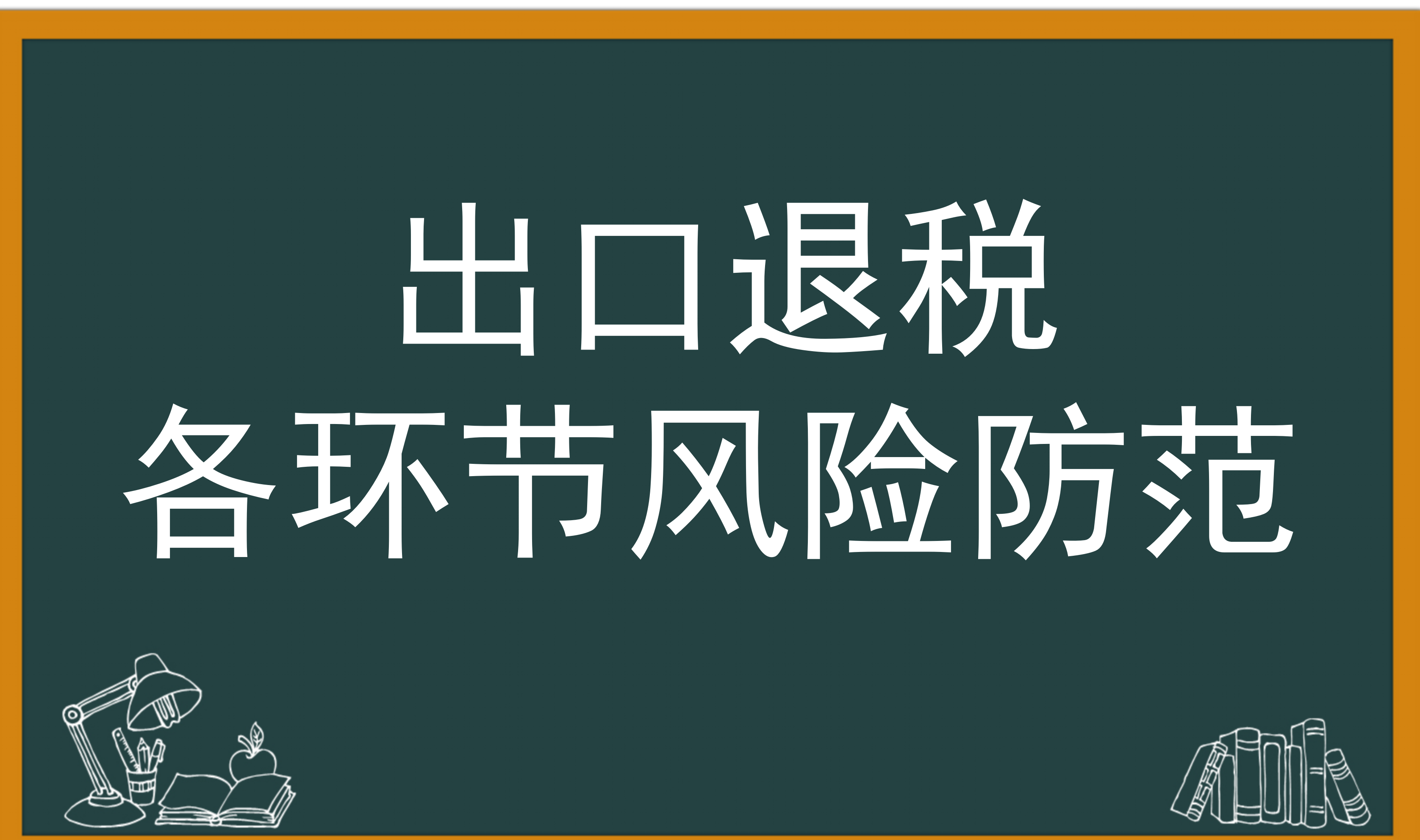 出口退税各环节风险防范