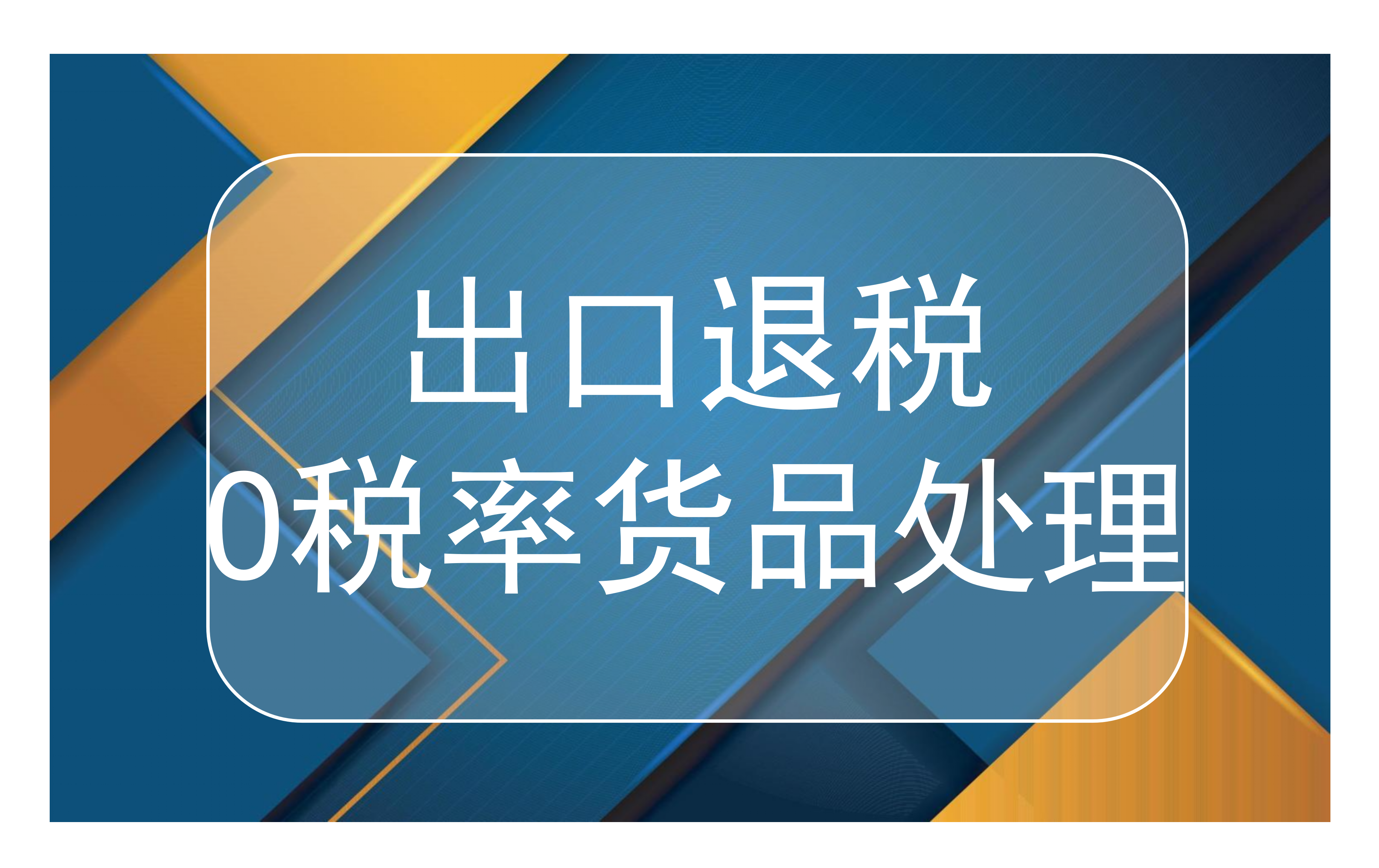 出口退税率为0的货品如何处理?