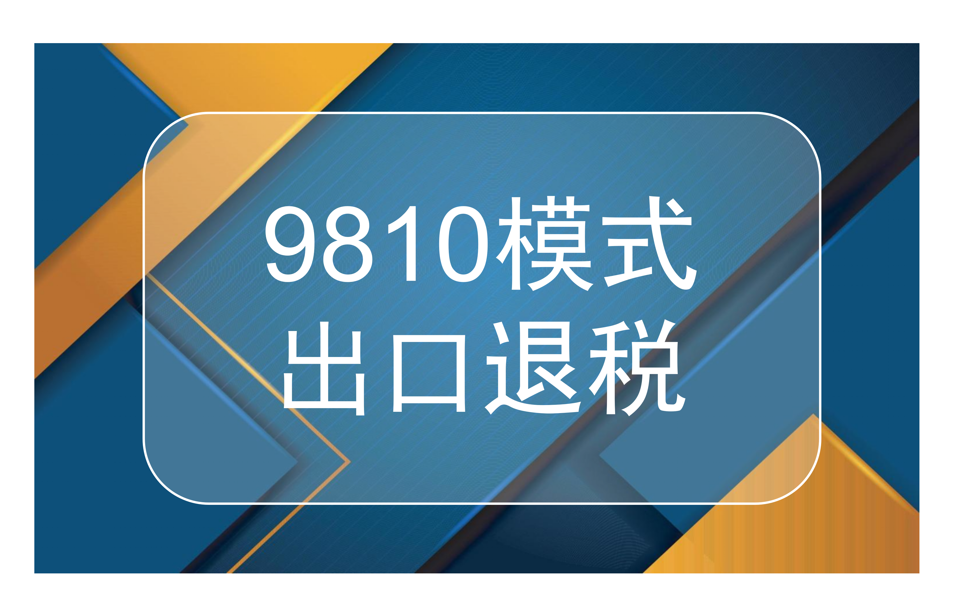 9810模式出口退税