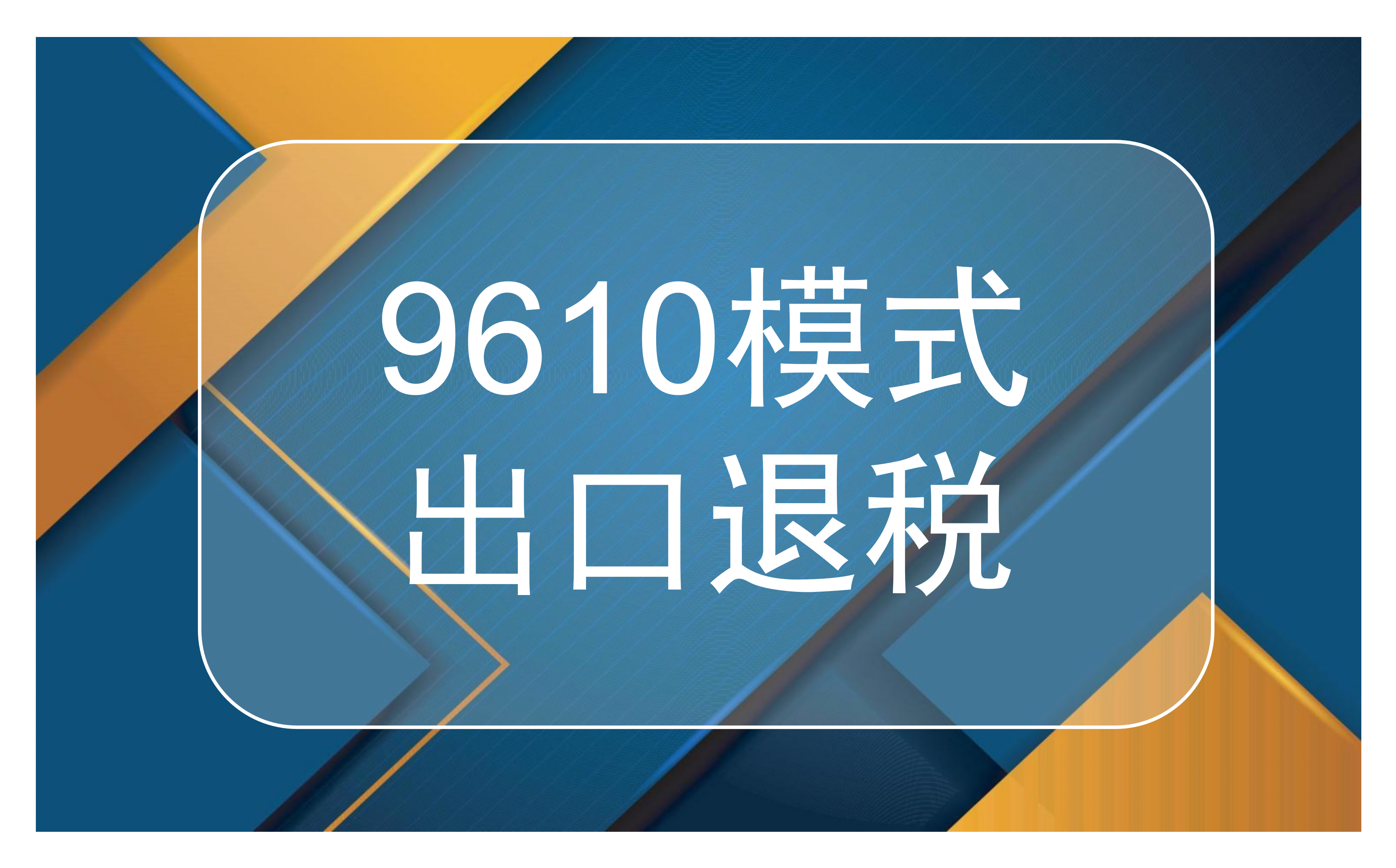 跨境电商9610报关模式出口退税