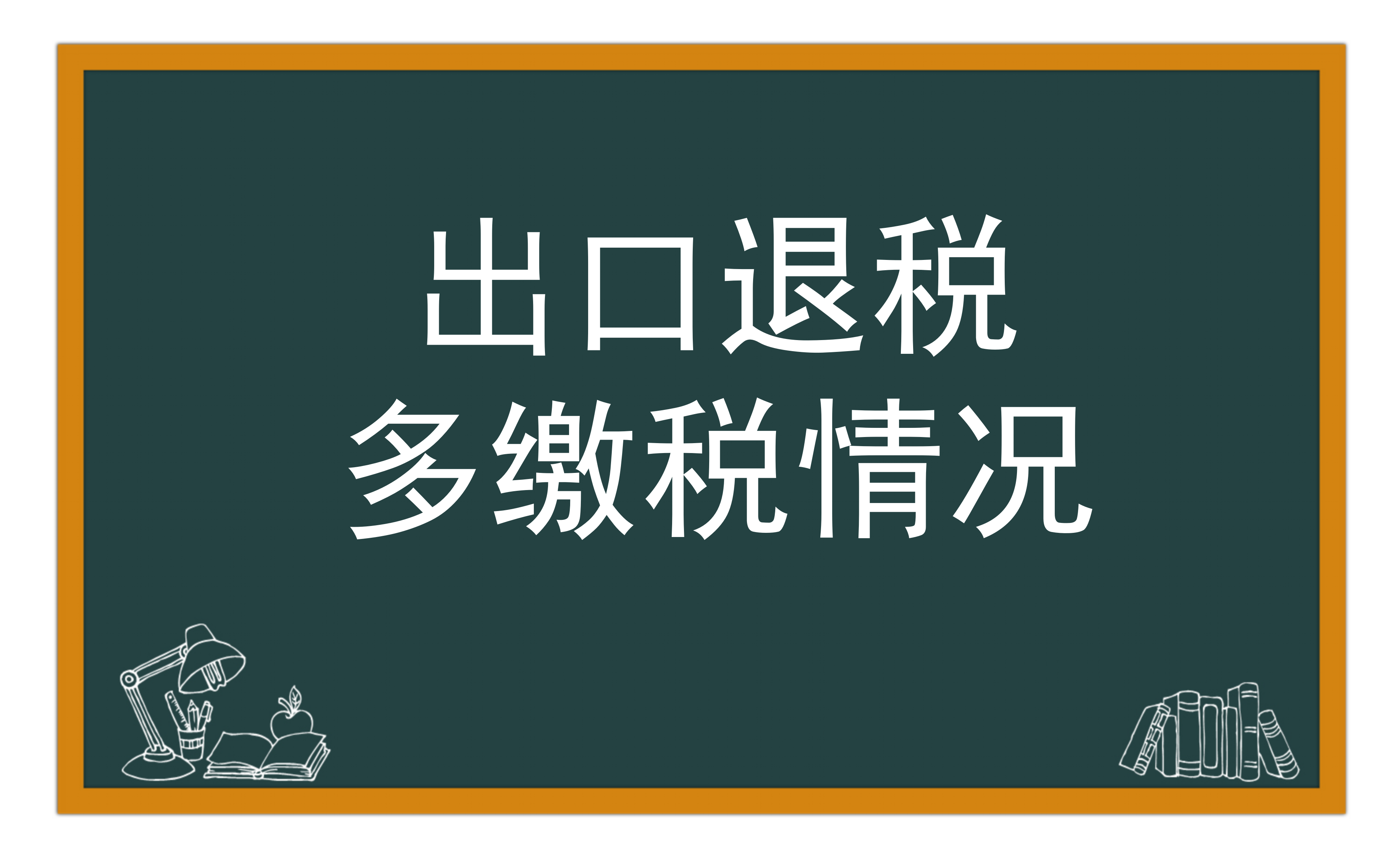 出口退税海关/纳税人发现多征/缴税款情况