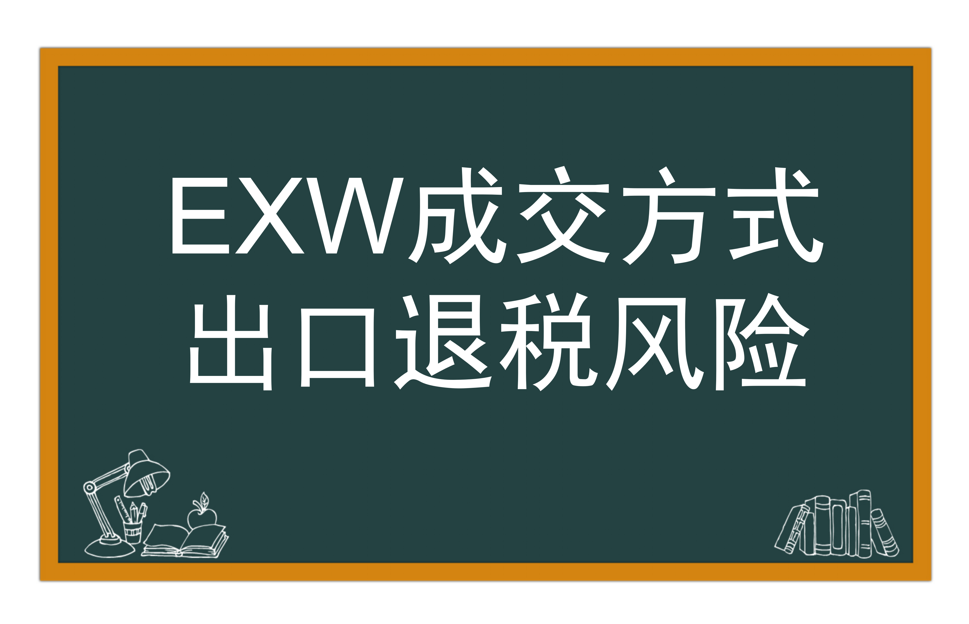 EXW成交方式出口退税风险