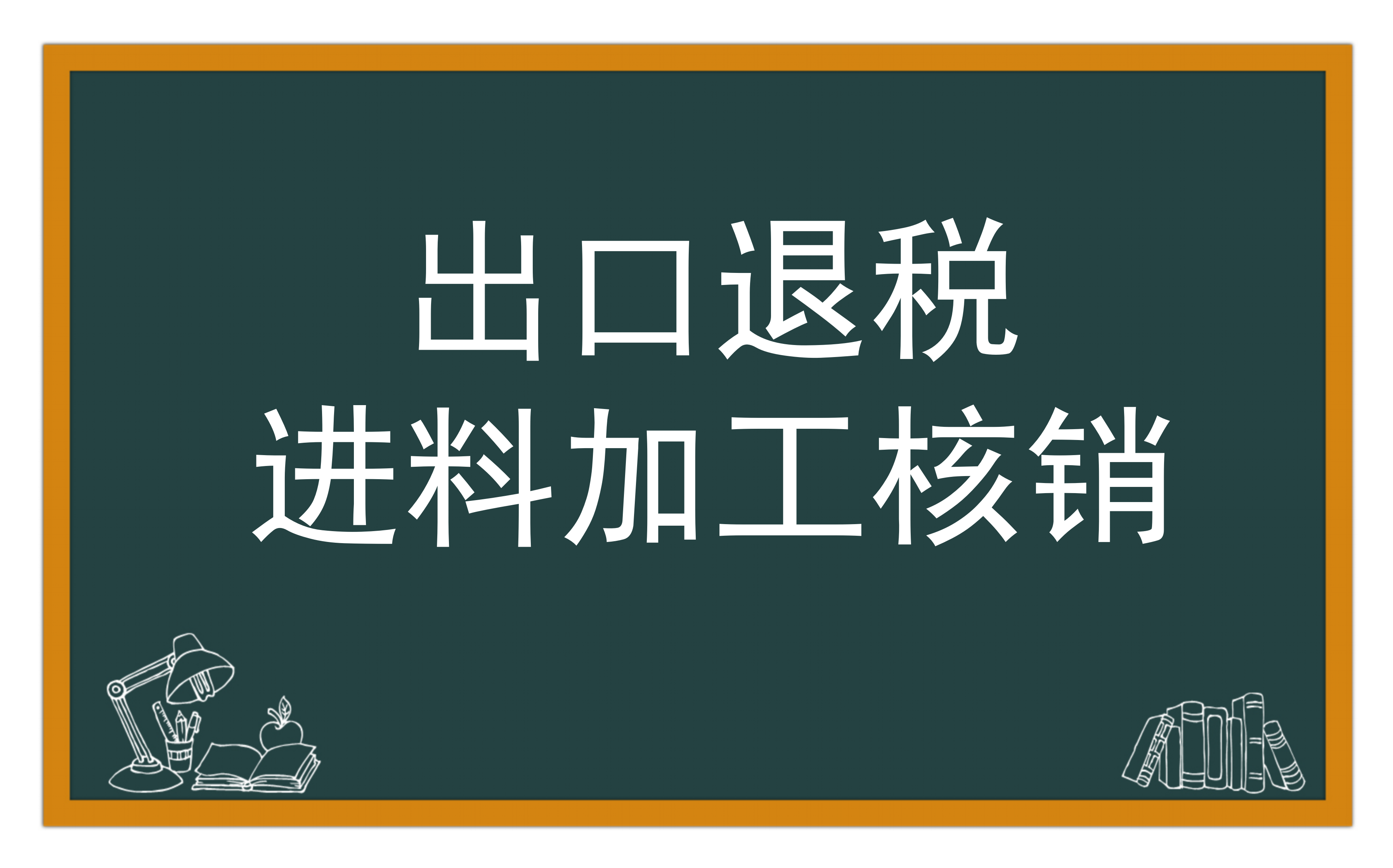 出口退税进料加工核销