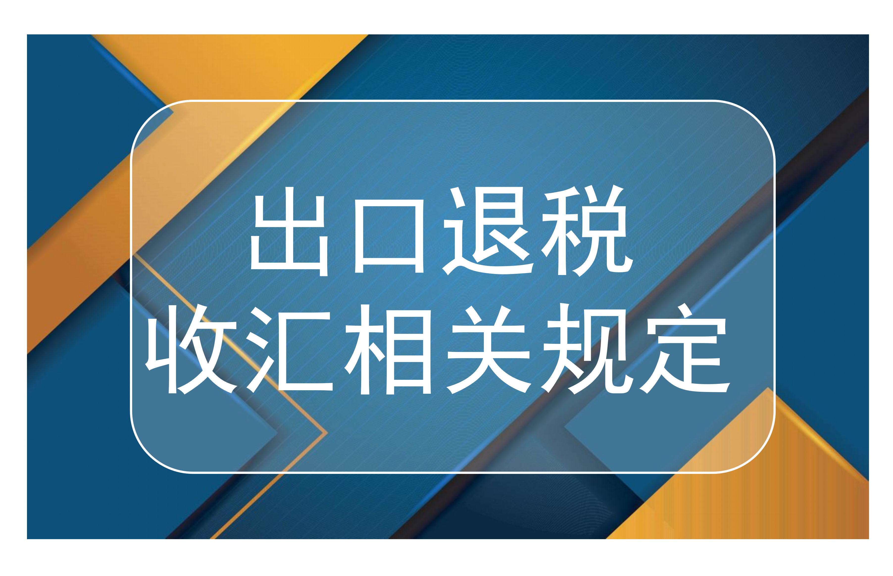 出口退税收汇相关规定（含原文附件）
