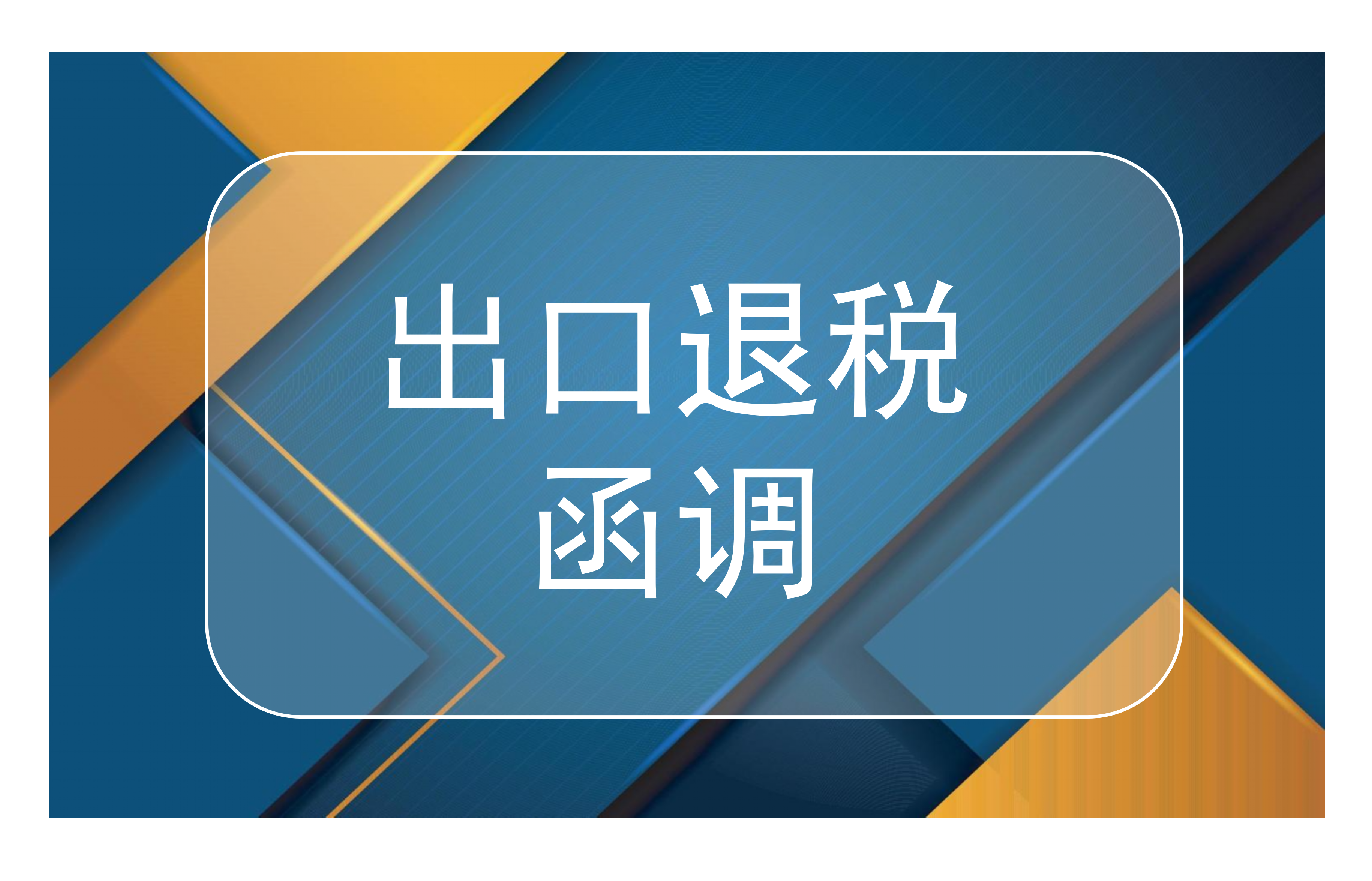 出口退税函调是什么？（附企业自查表）