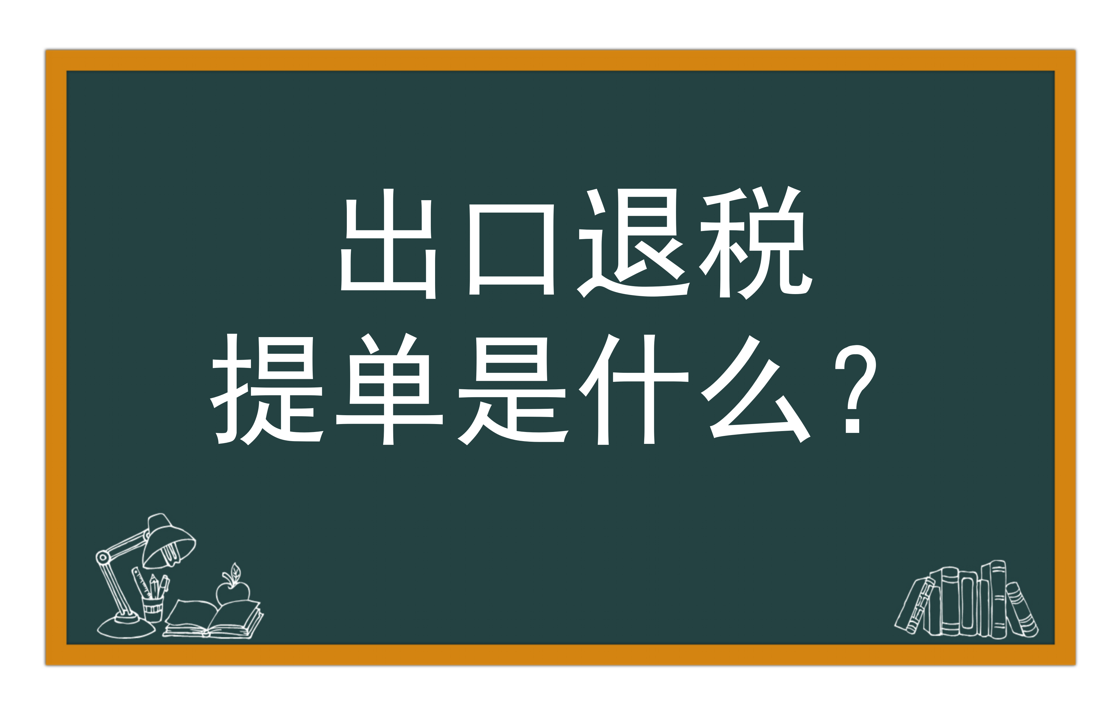 出口退税材料之提单