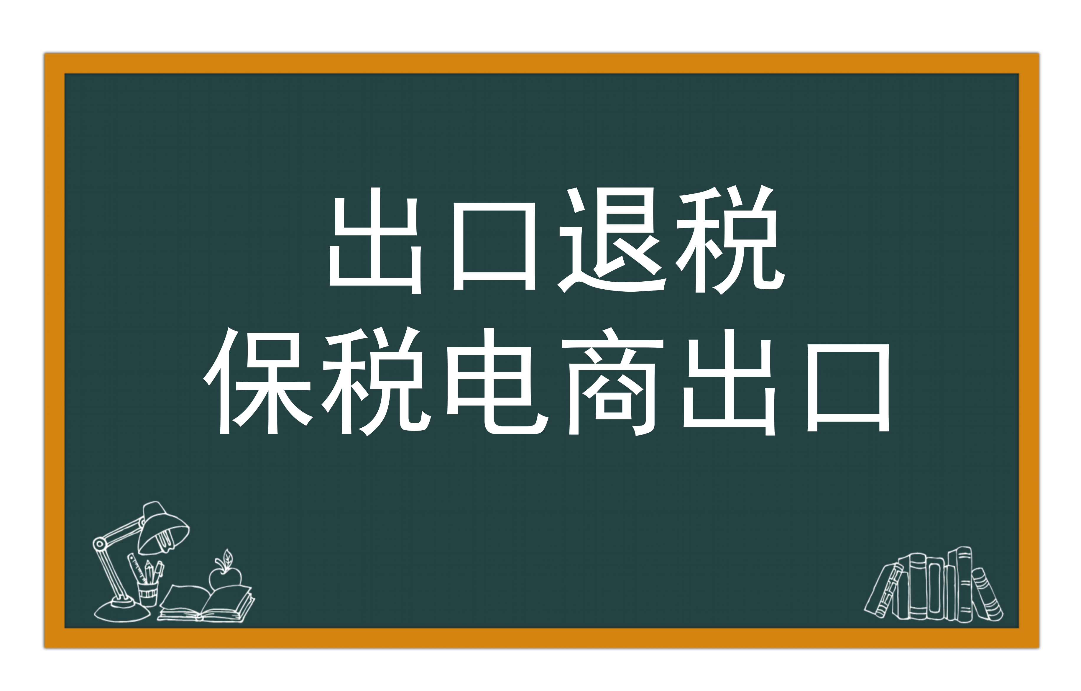 保税电商出口（1210）退税