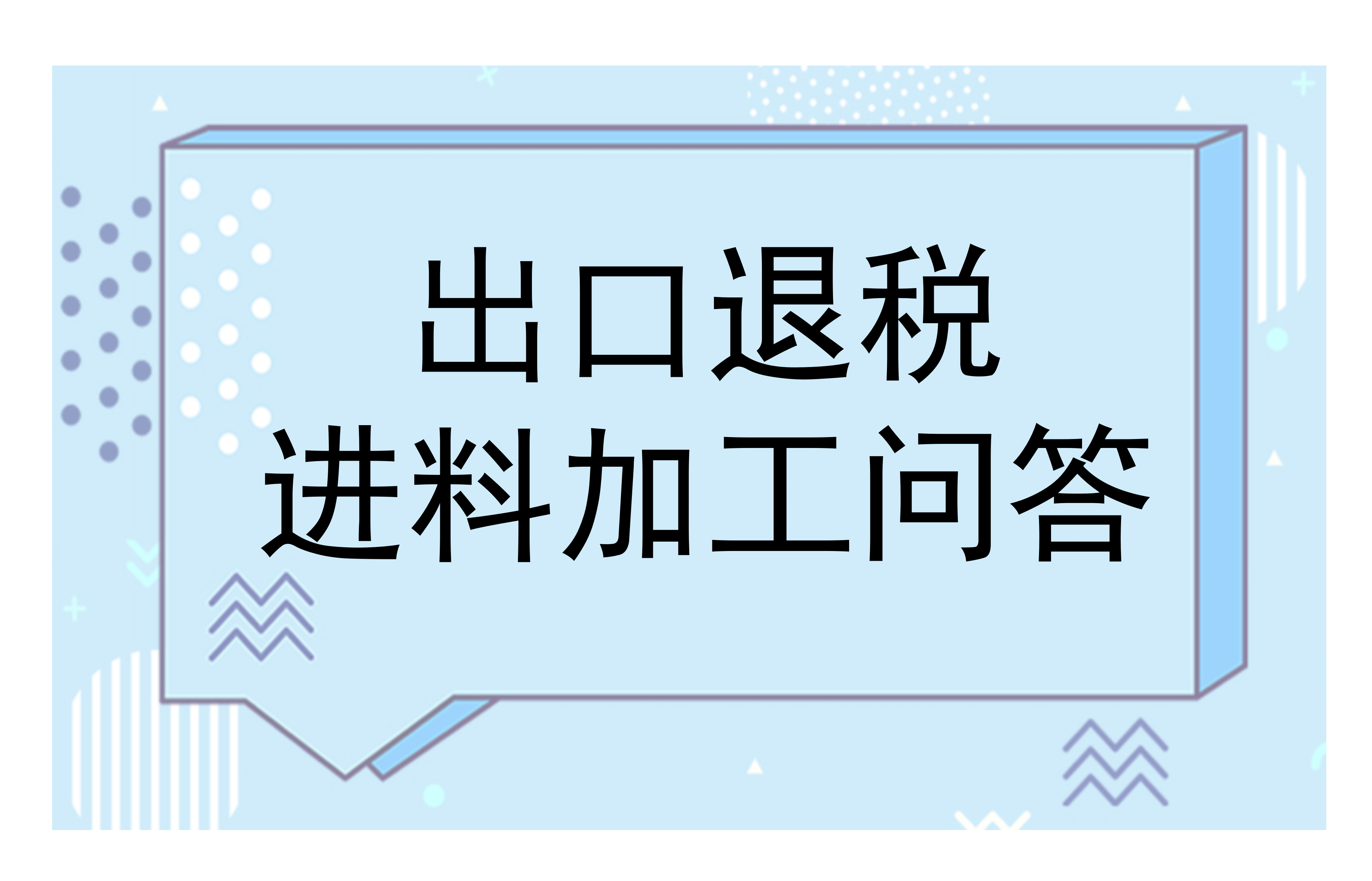出口退税进料加工核销热点问答