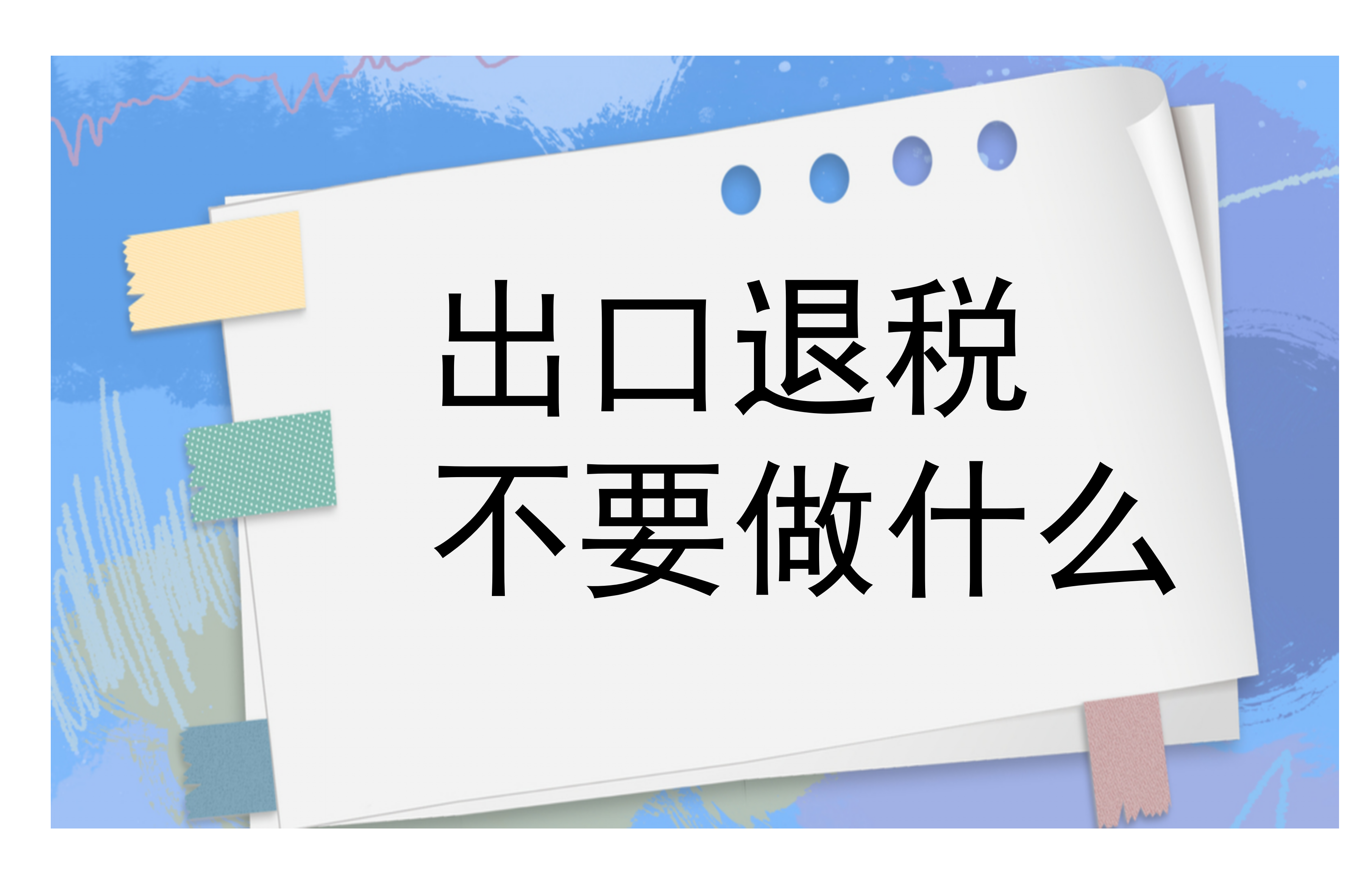 出口退税办理“不要做”什么