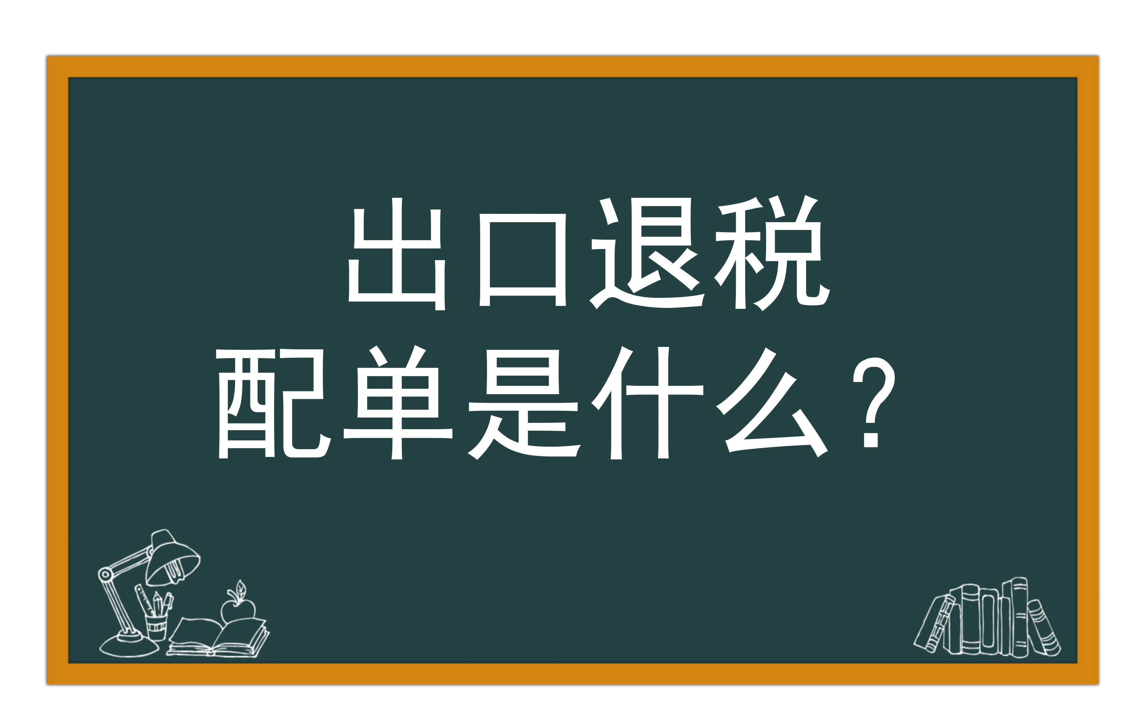 出口退税配单
