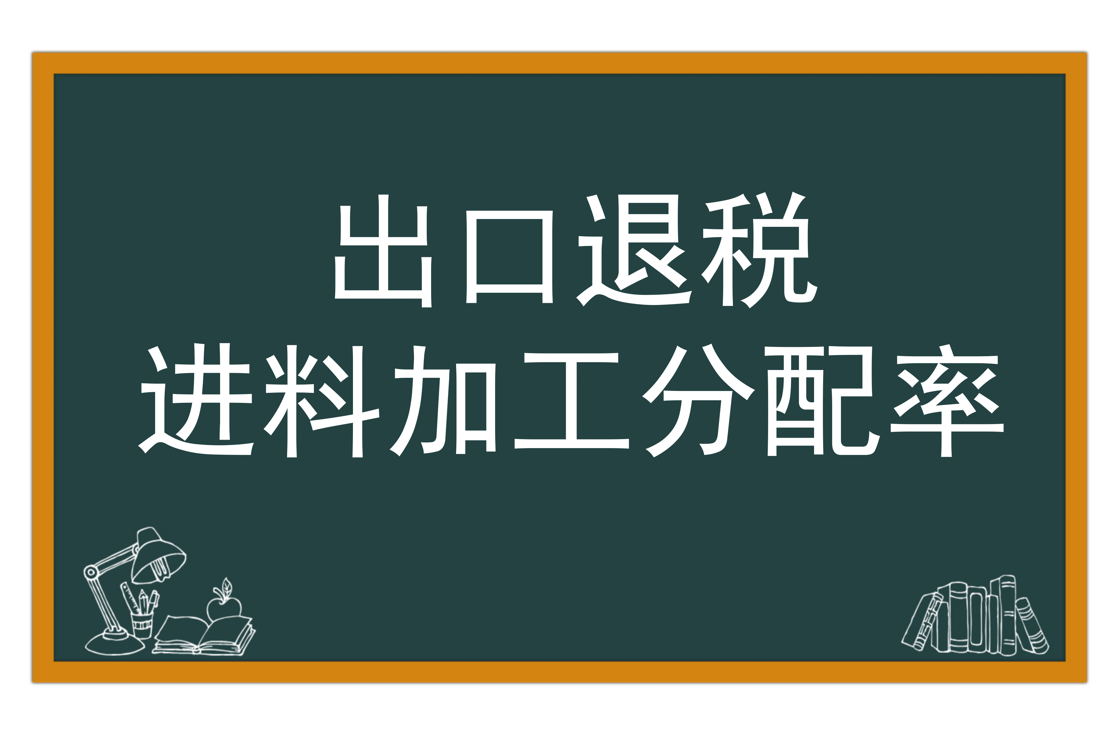 什么是进料加工分配率？对出口退税有什么影响？
