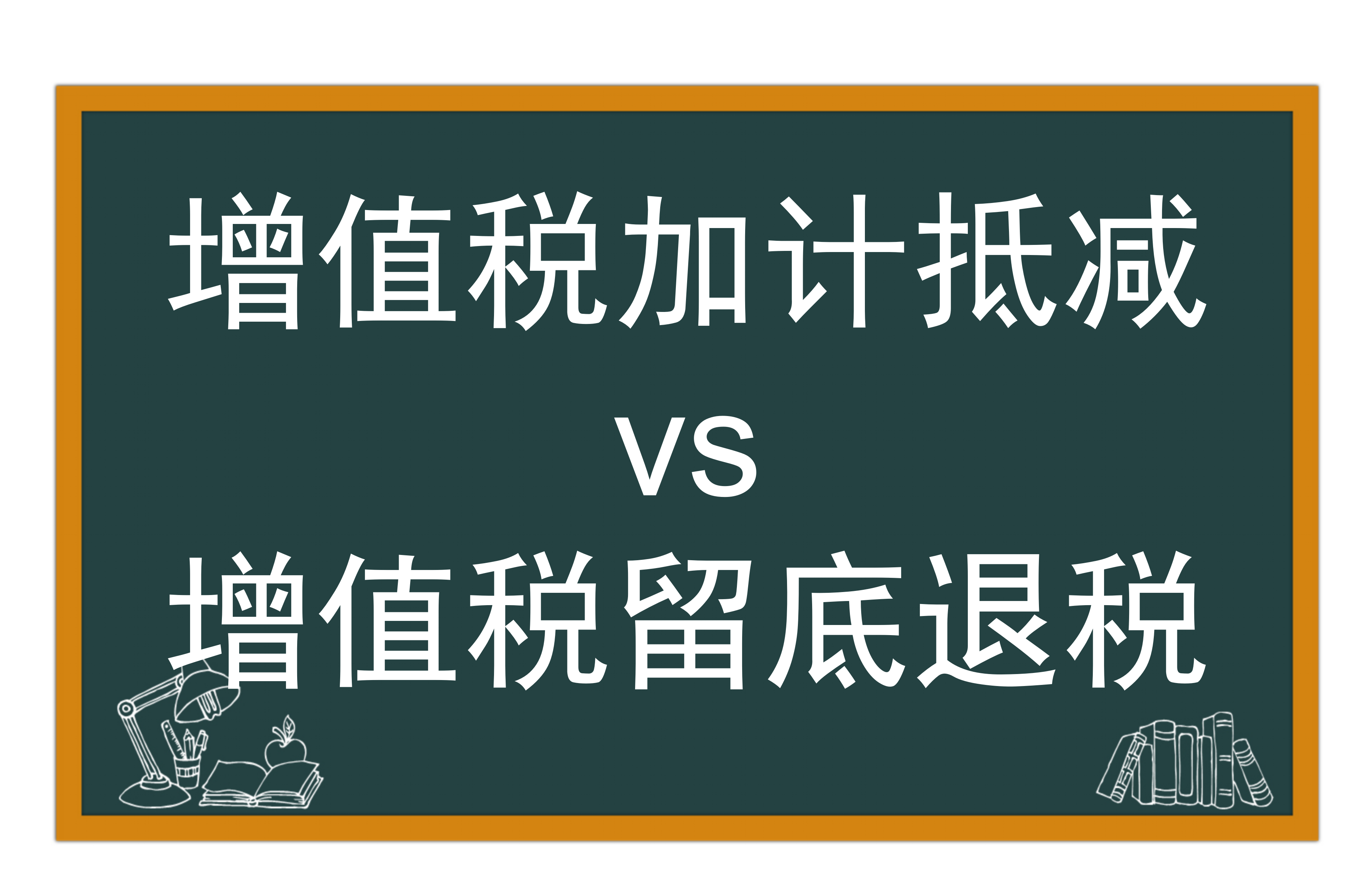 增值税加计抵减vs增值税留底退税