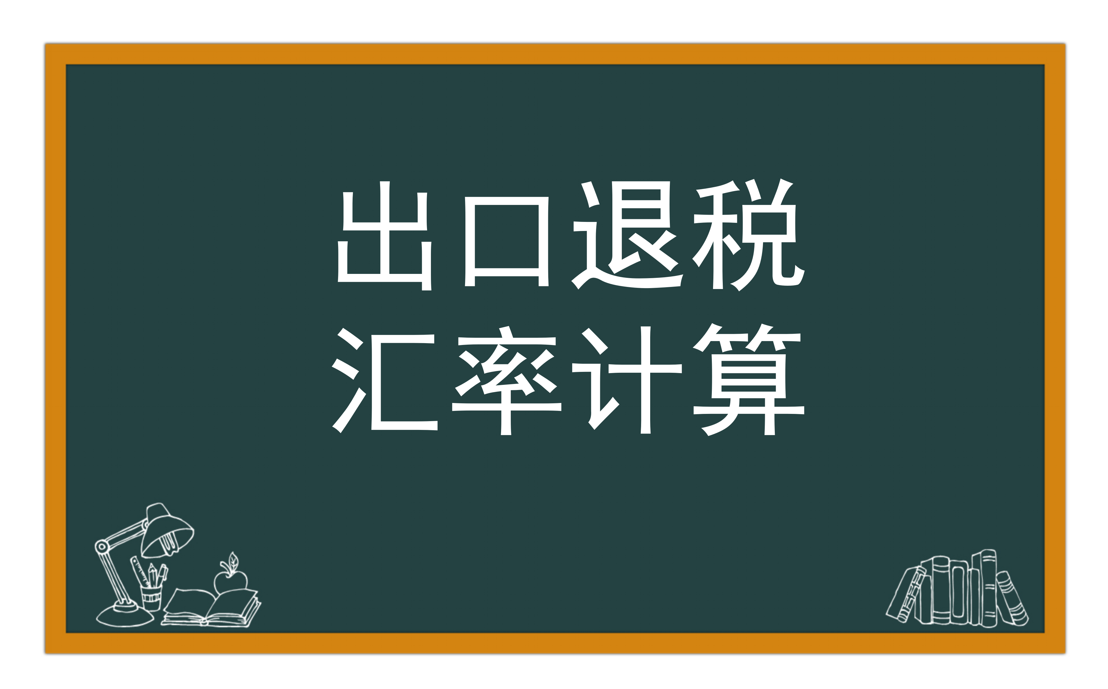 出口退税汇率计算