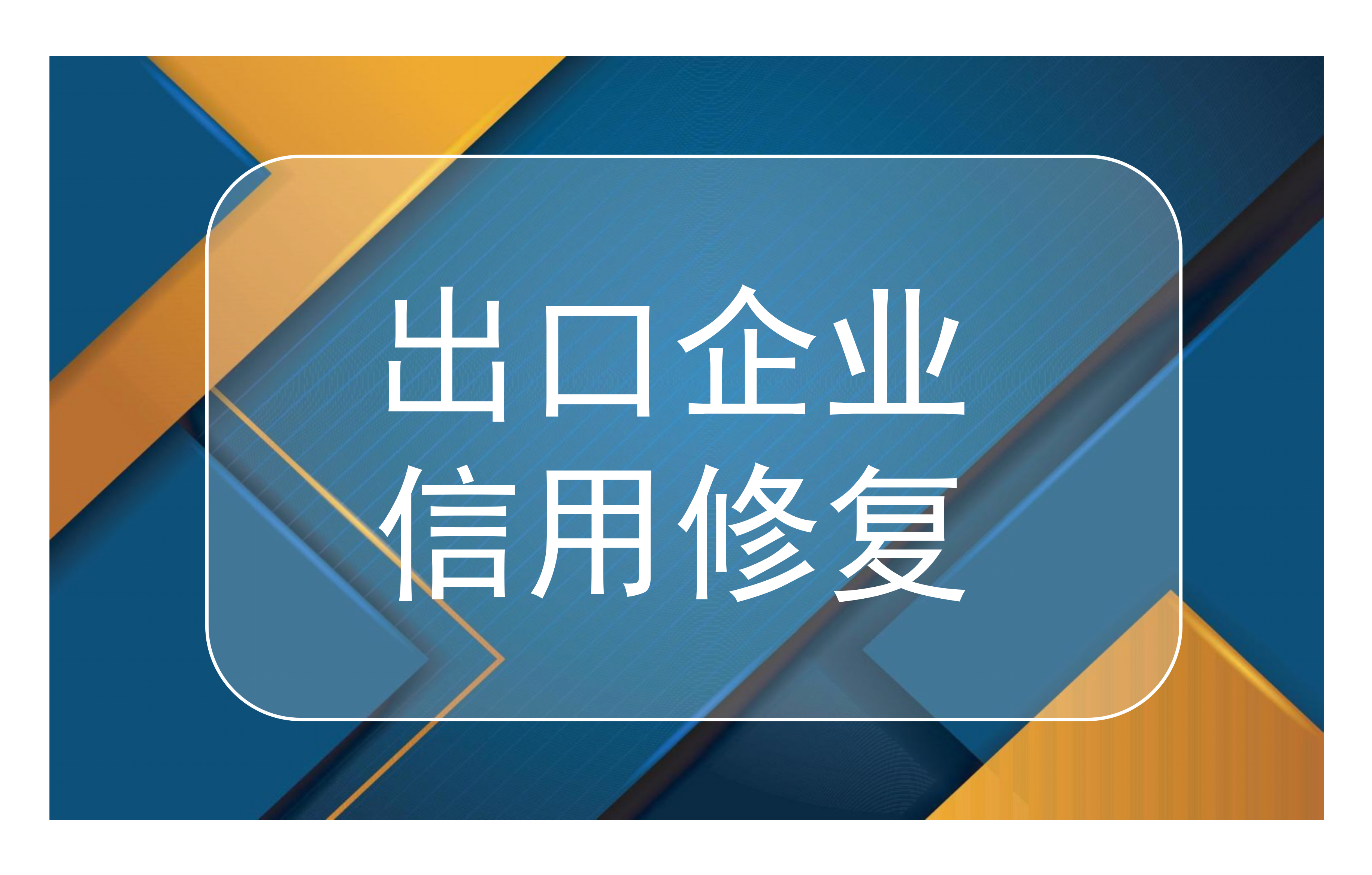 事关出口退税，企业如何进行信用修复？