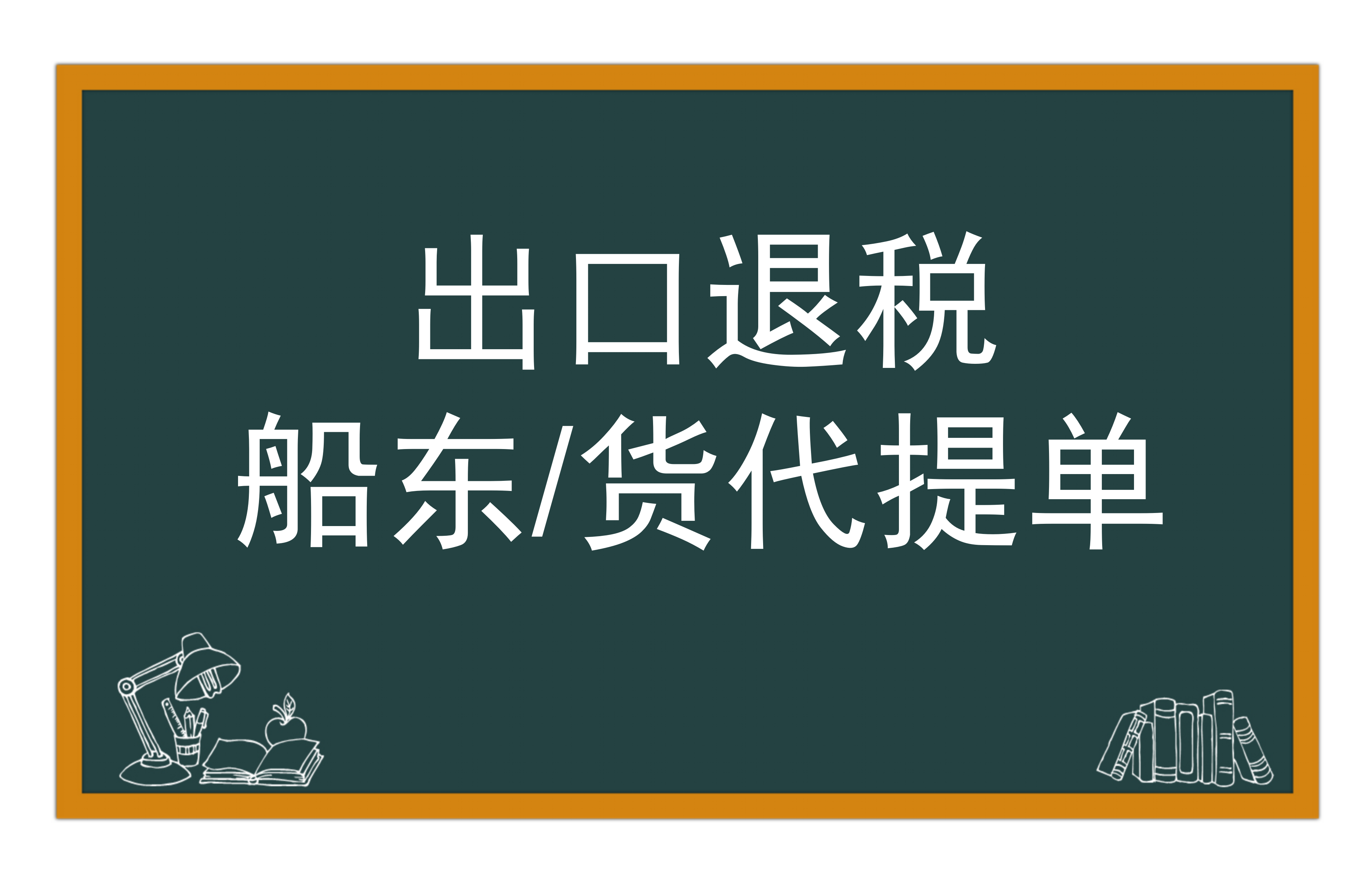 船东提单和货代提单出口退税认哪个？