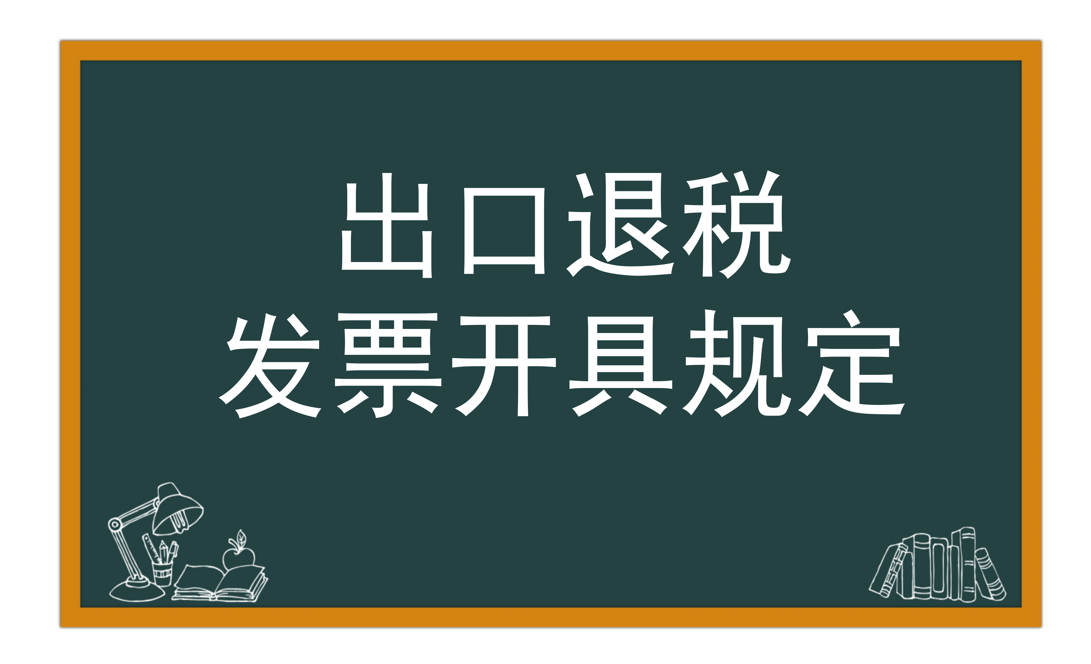出口退税发票开具相关规定