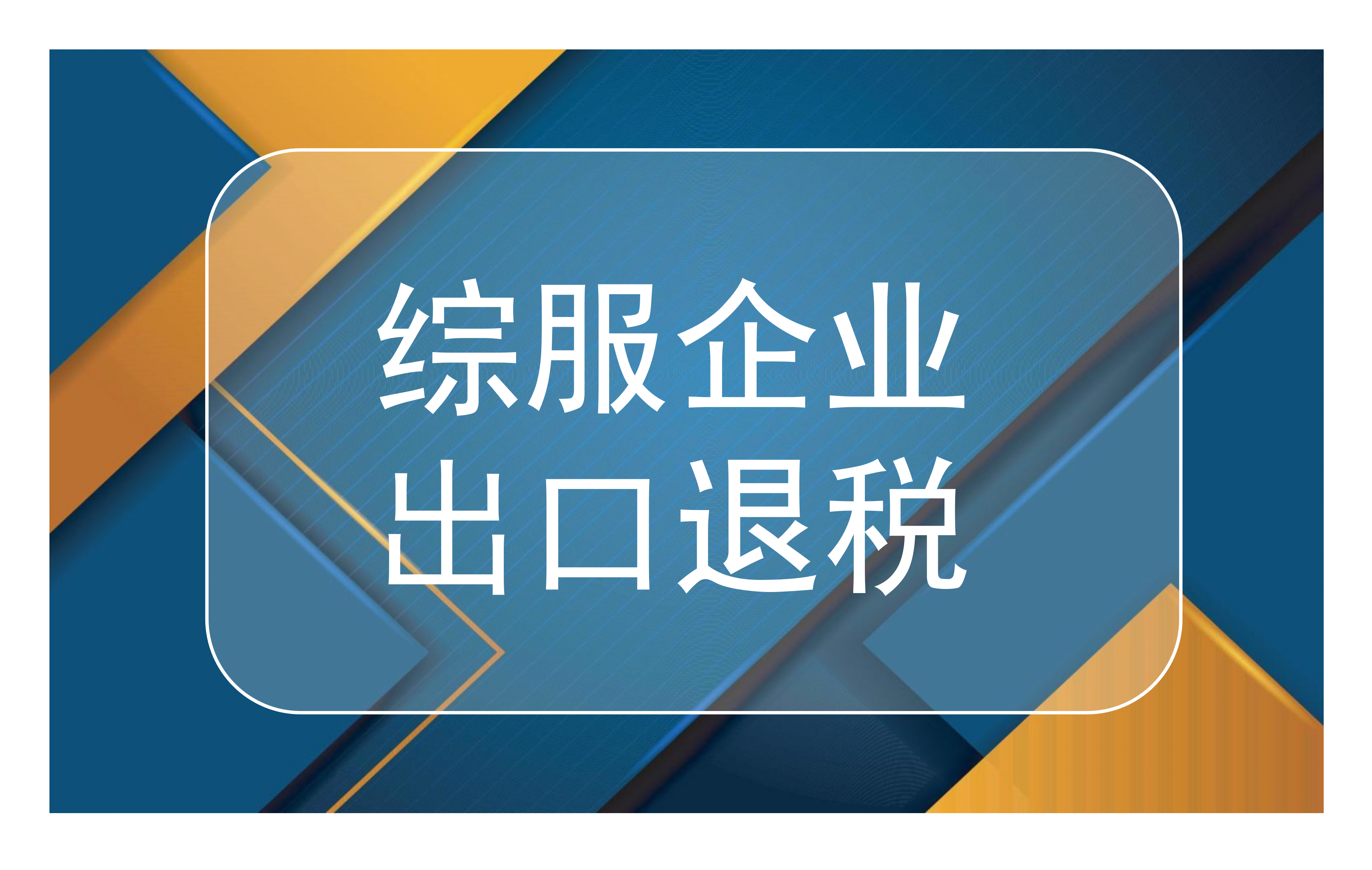 什么是外贸综合服务企业？出口退税遵循什么政策？（附政策原文）