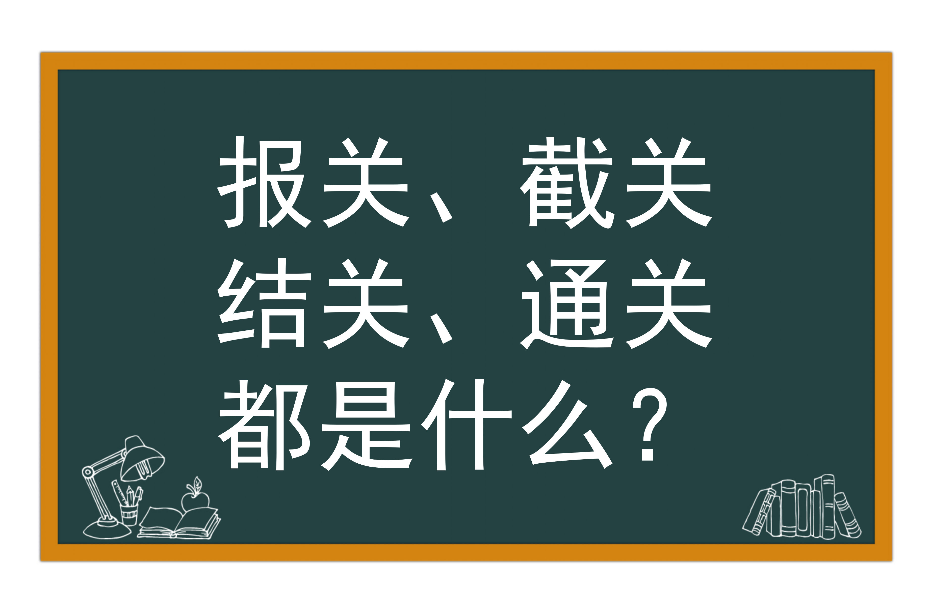 出口退税说的报关、截关、结关、通关都是什么？