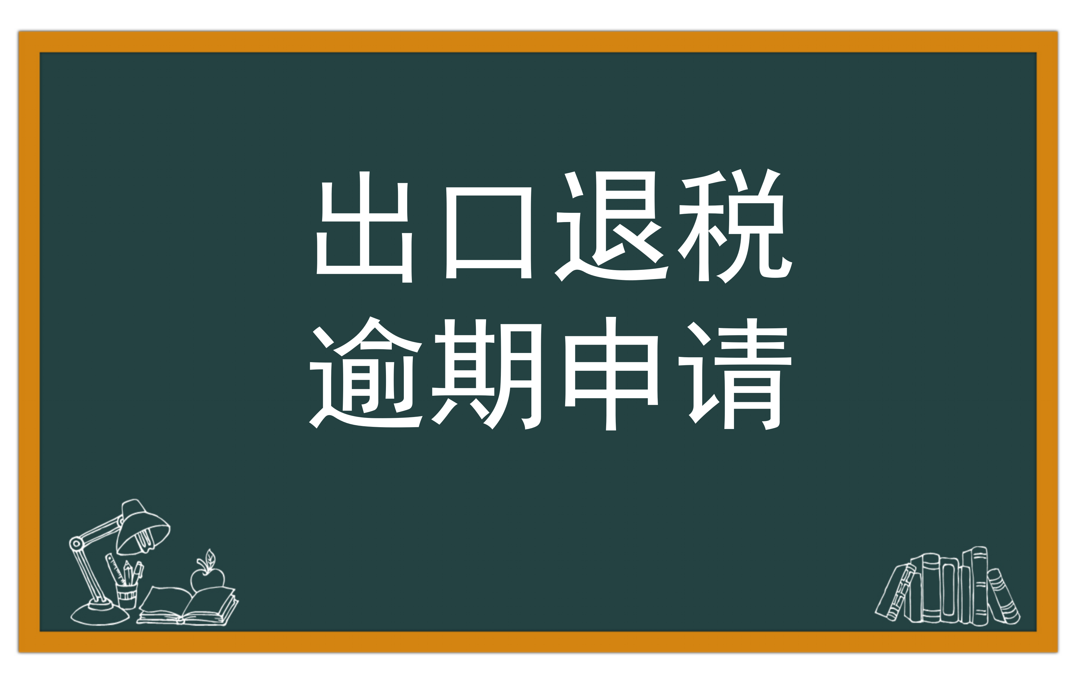 出口退税逾期还可以申报吗？