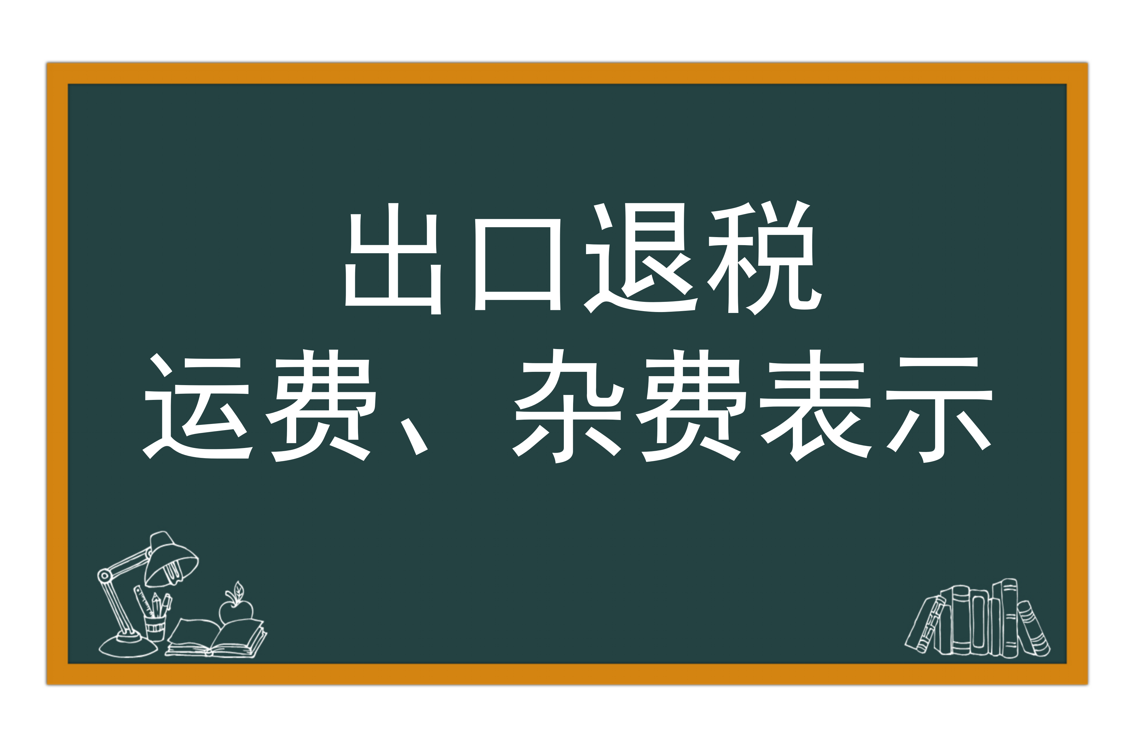 出口退税报关单运费和杂费表示