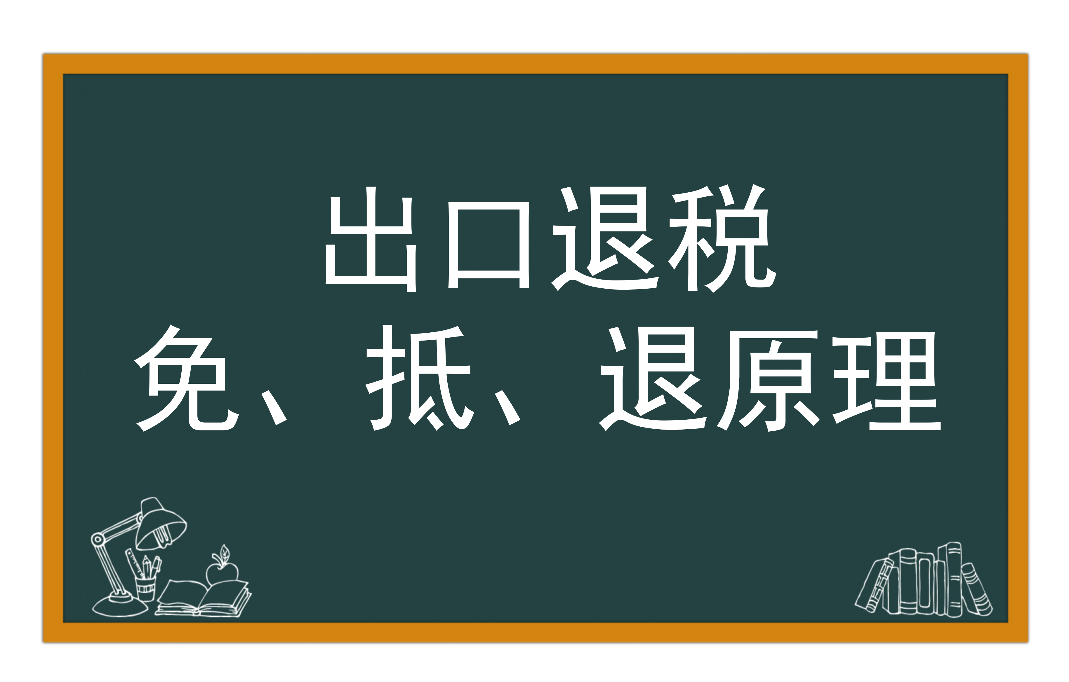 出口退税免、抵、退原理