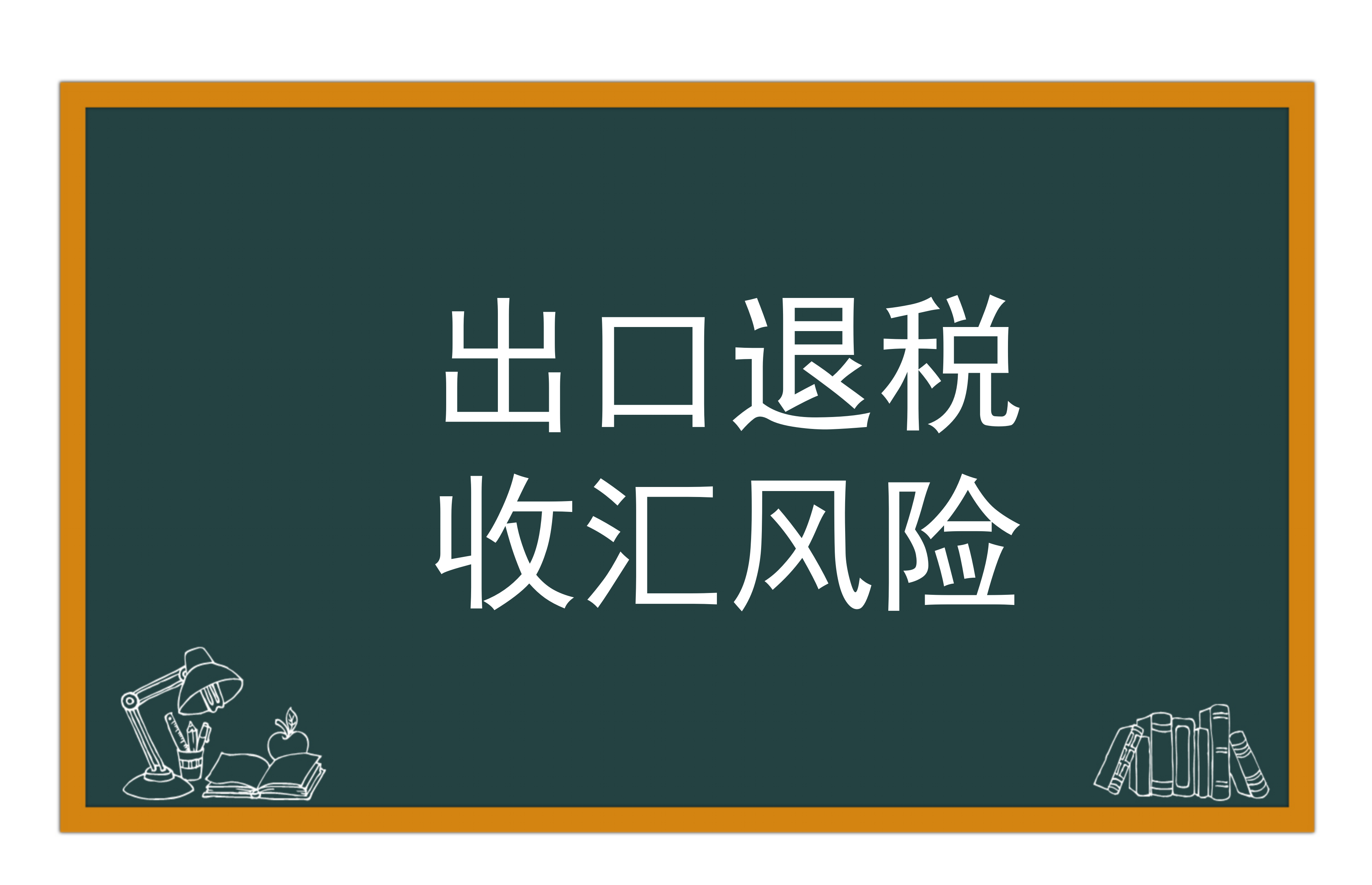 出口退税收汇规则与风险防范