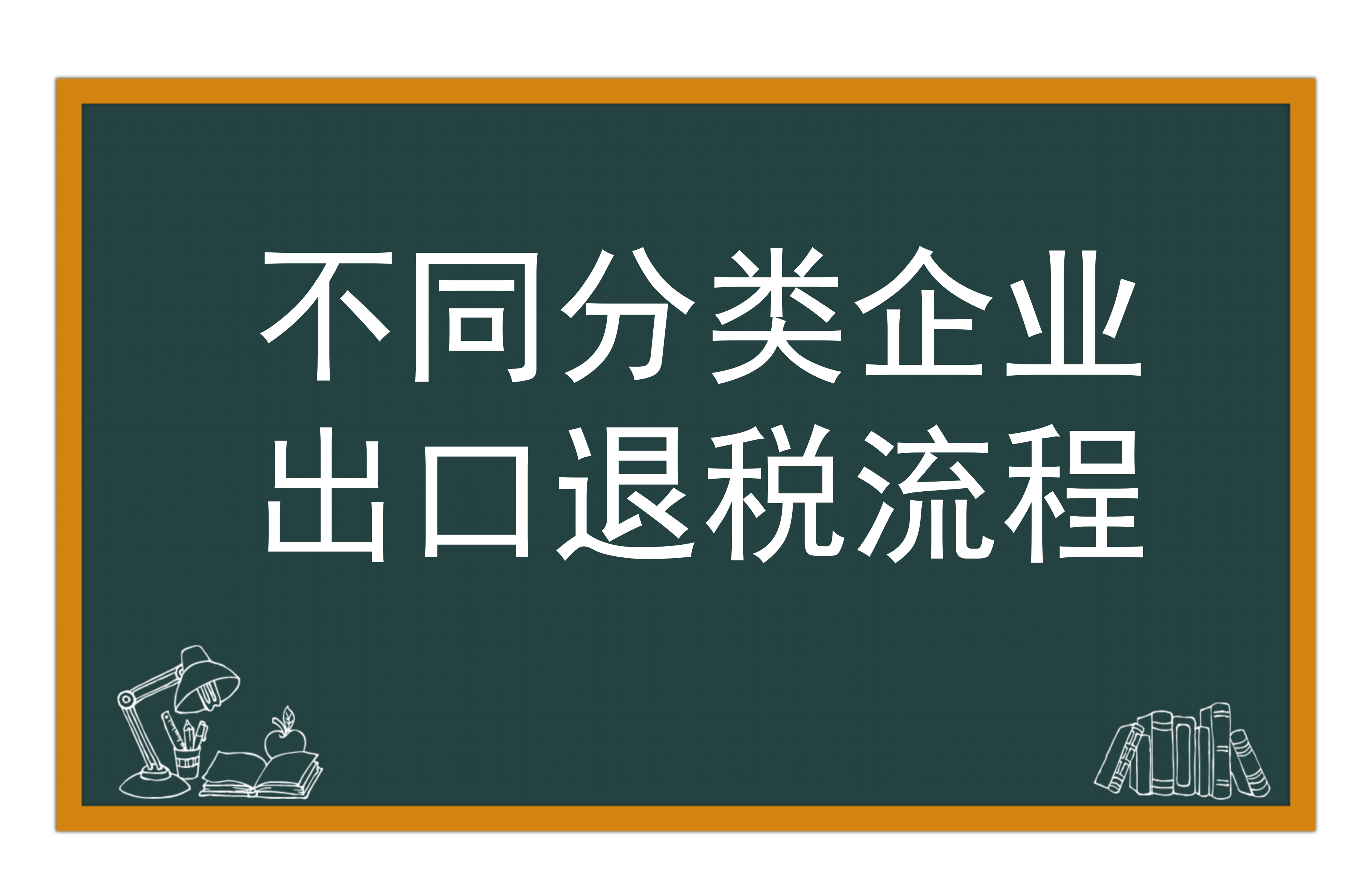 不同分类的企业在出口退税时的流程有什么不同？