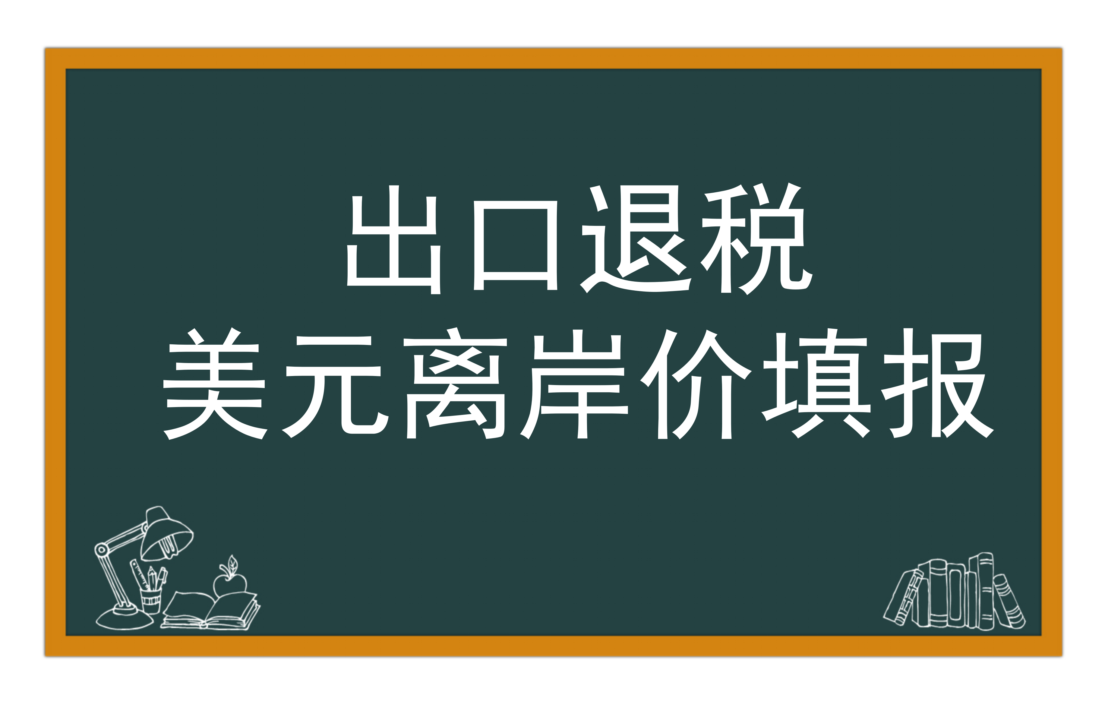出口退税报关单”美元离岸价“填报