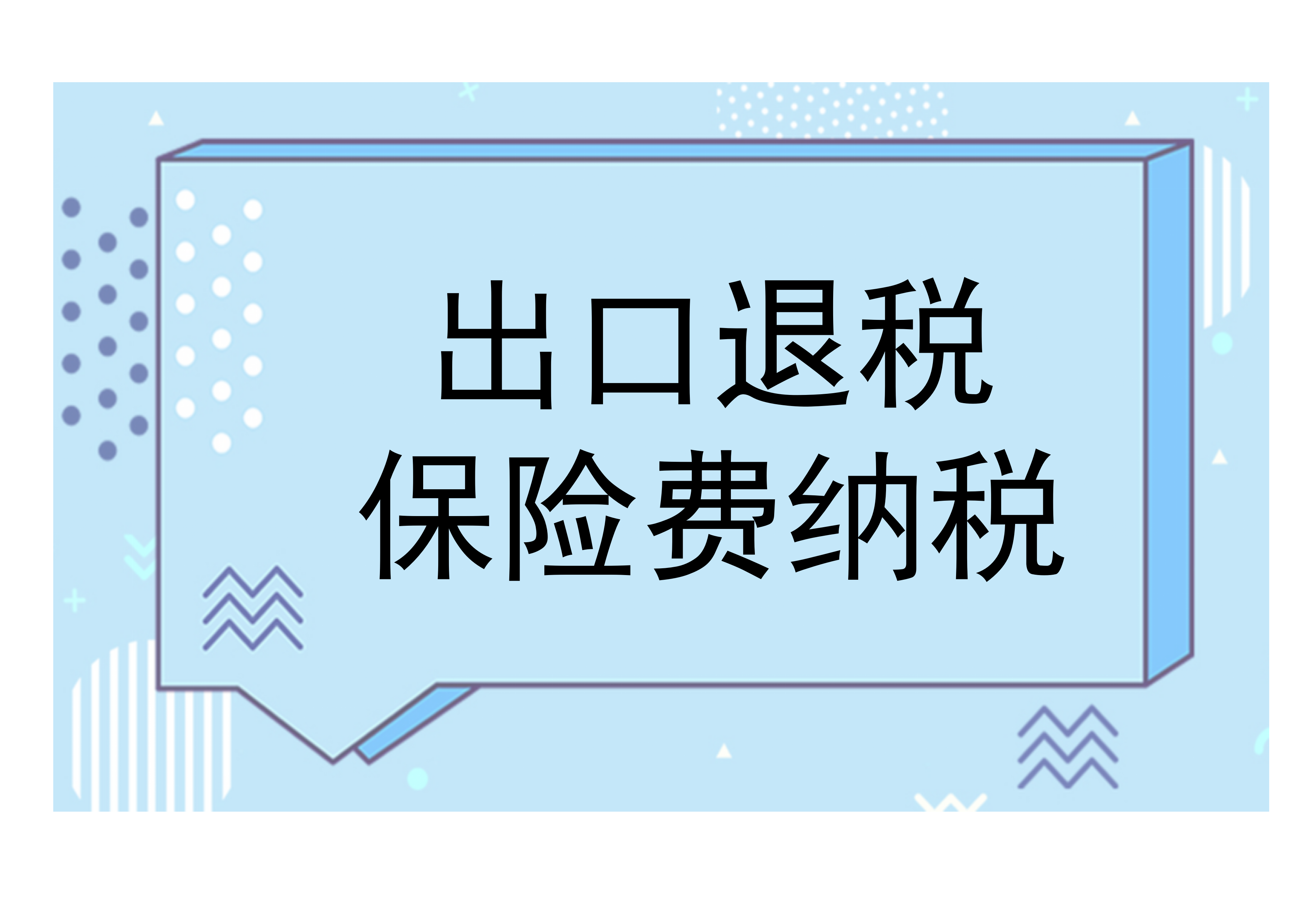 出口货物的保险费用需要缴纳增值税吗？