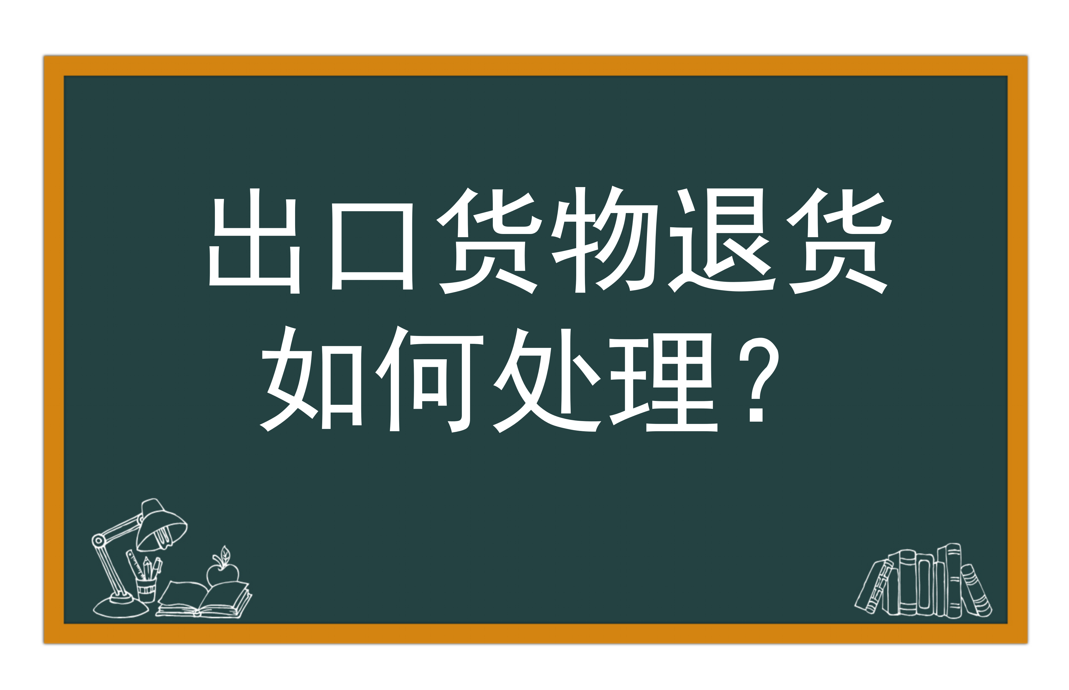 出口退税特殊情况之退货的处理方式