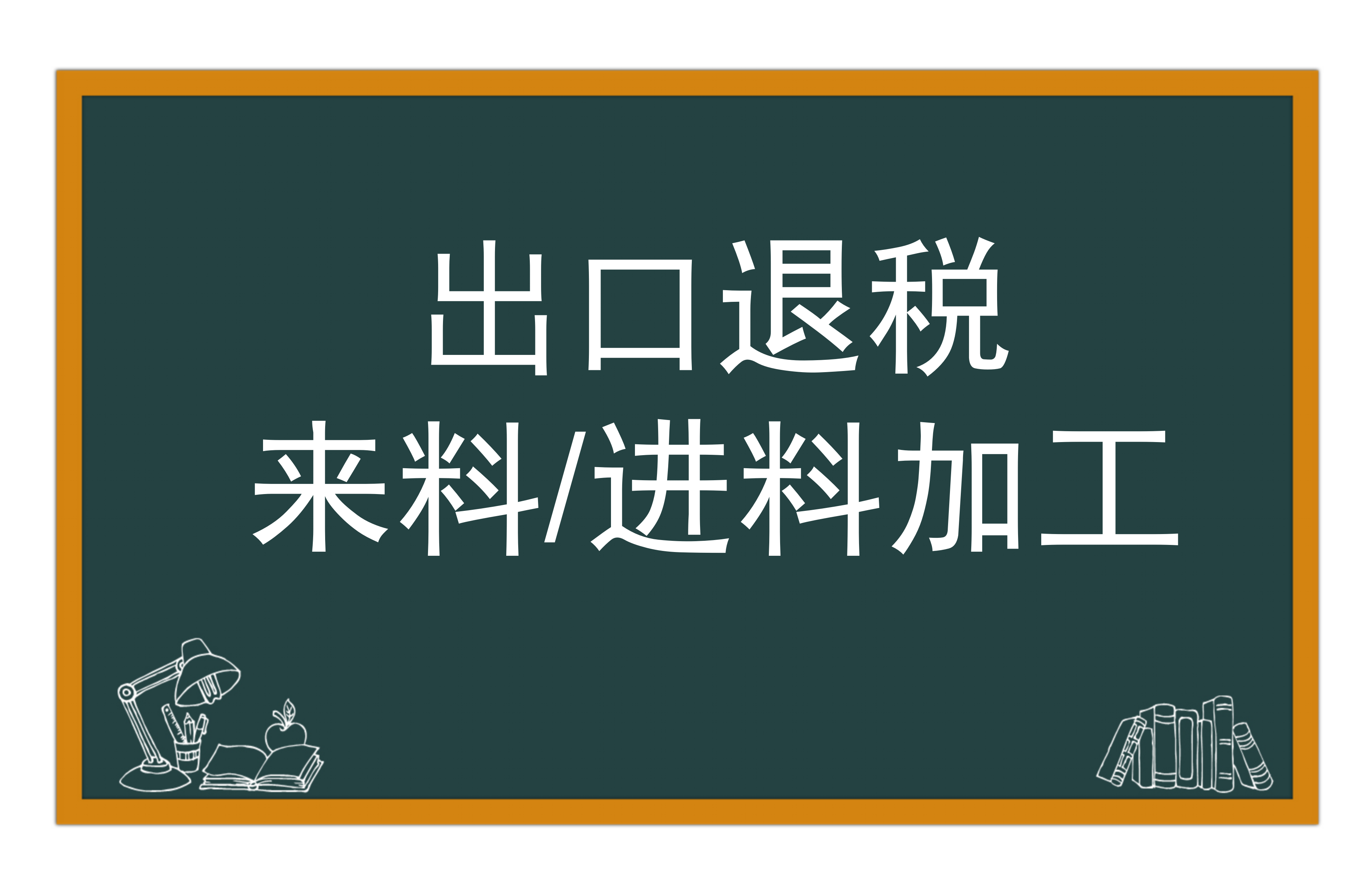 来料加工、进料加工与出口退税