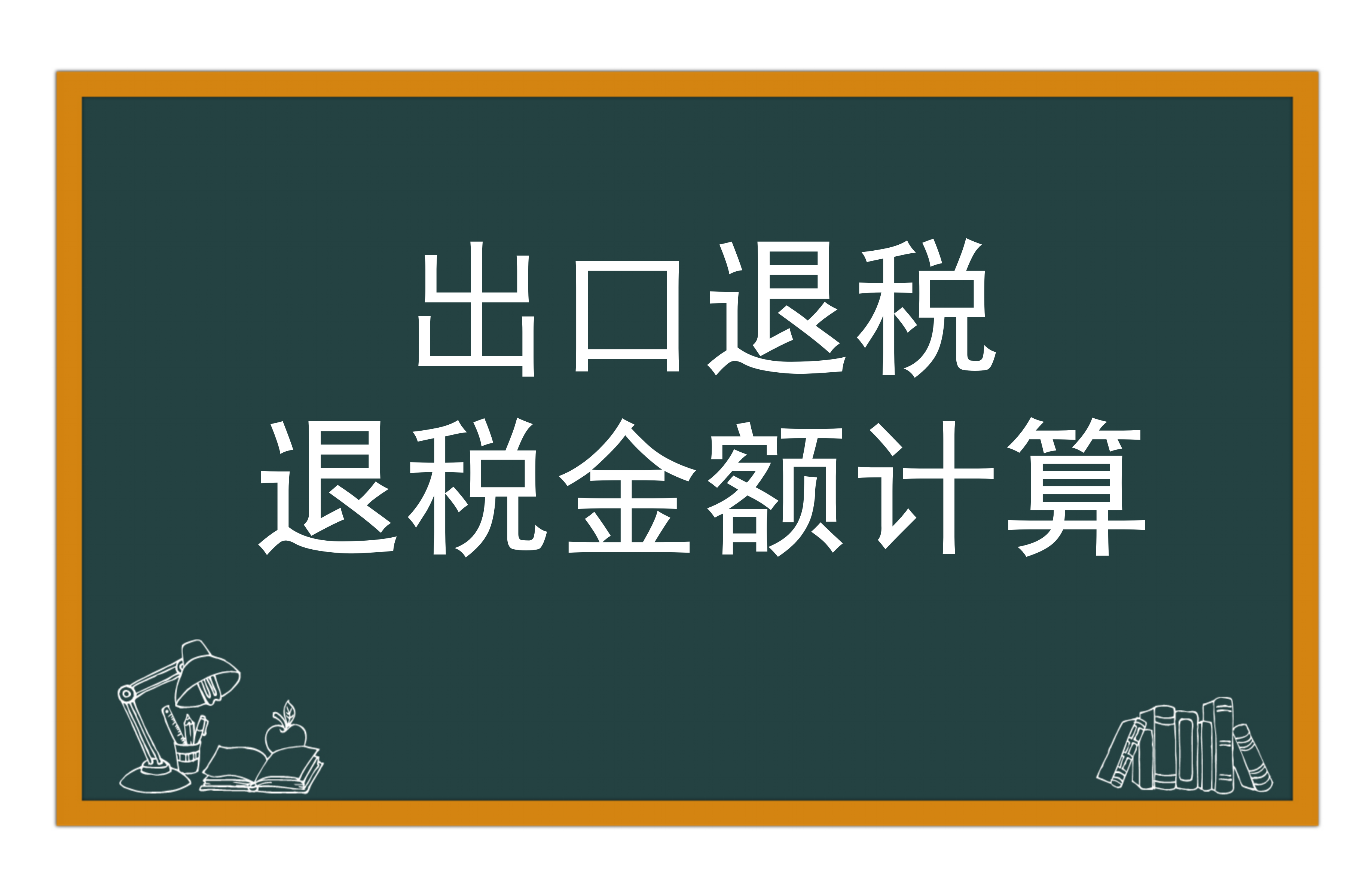 生产企业出口退税金额计算