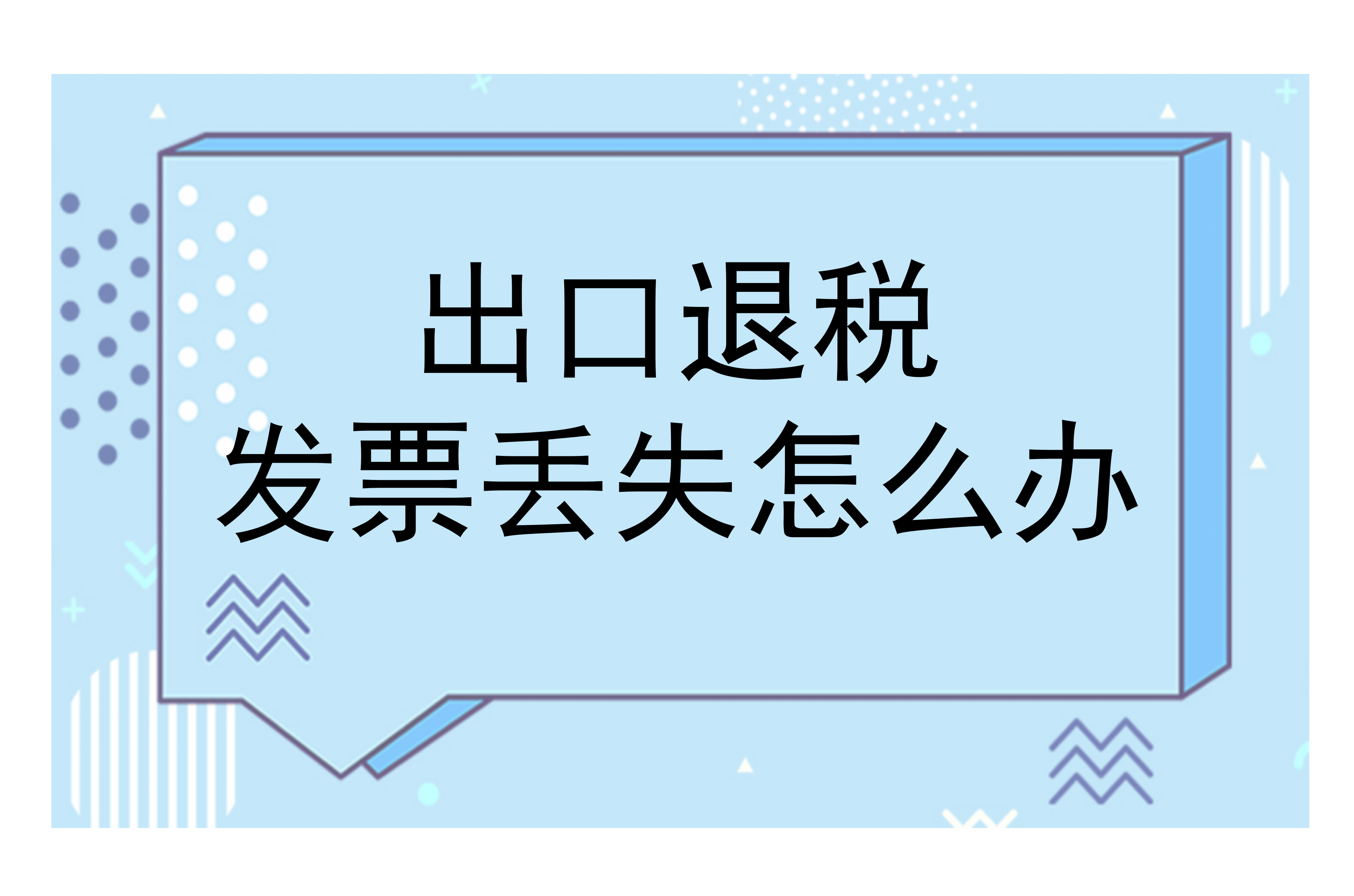 发票丢失如何办理出口退税？