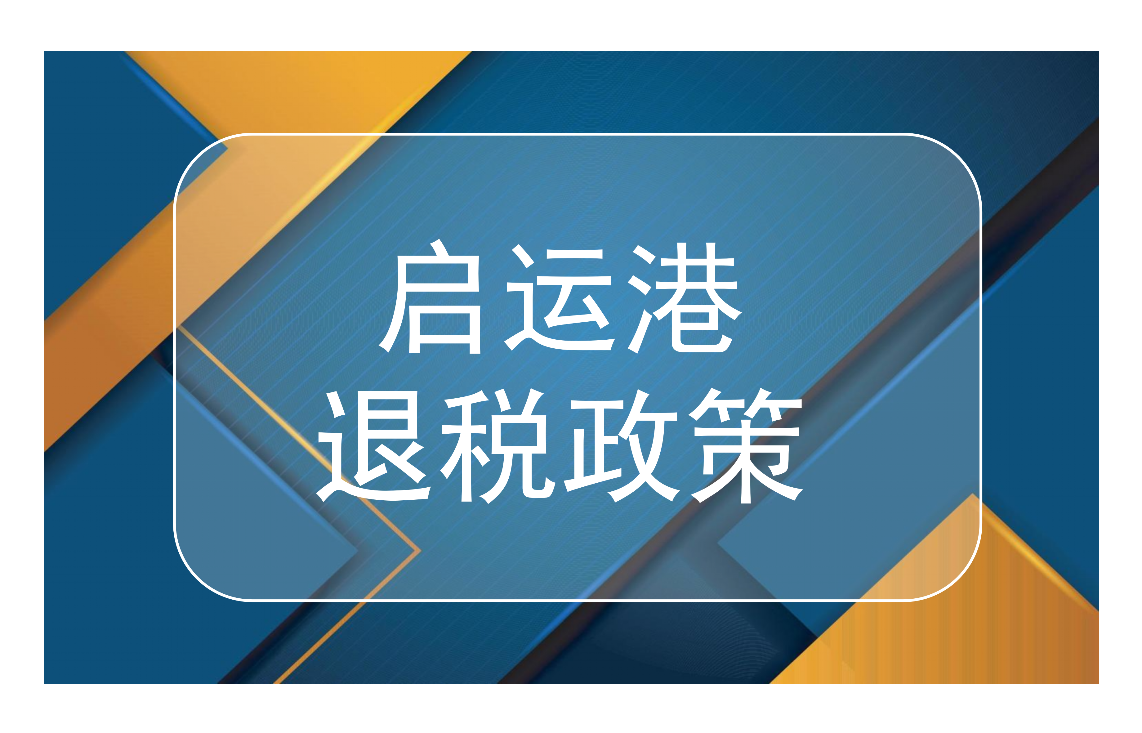 出口退税之启运港退税政策