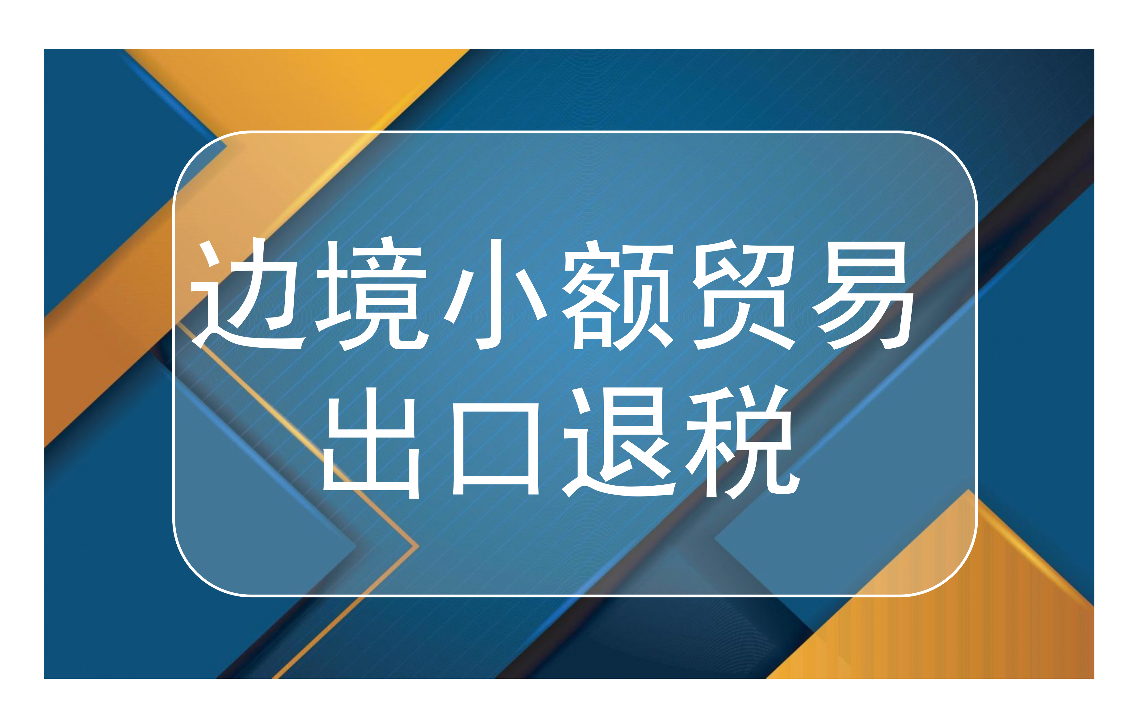 边境小额贸易可以享受出口退税吗？