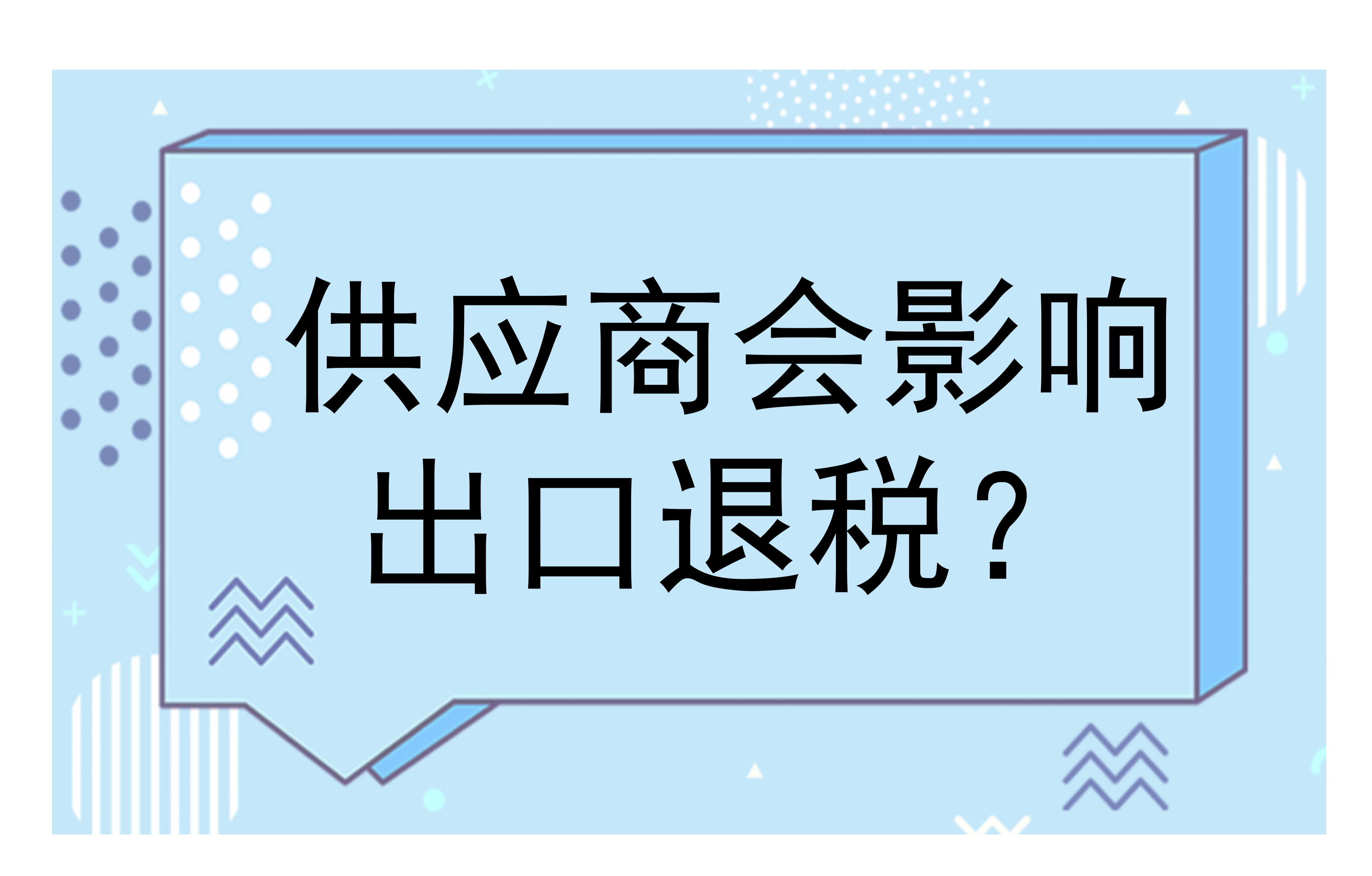 供应商会影响出口退税吗？