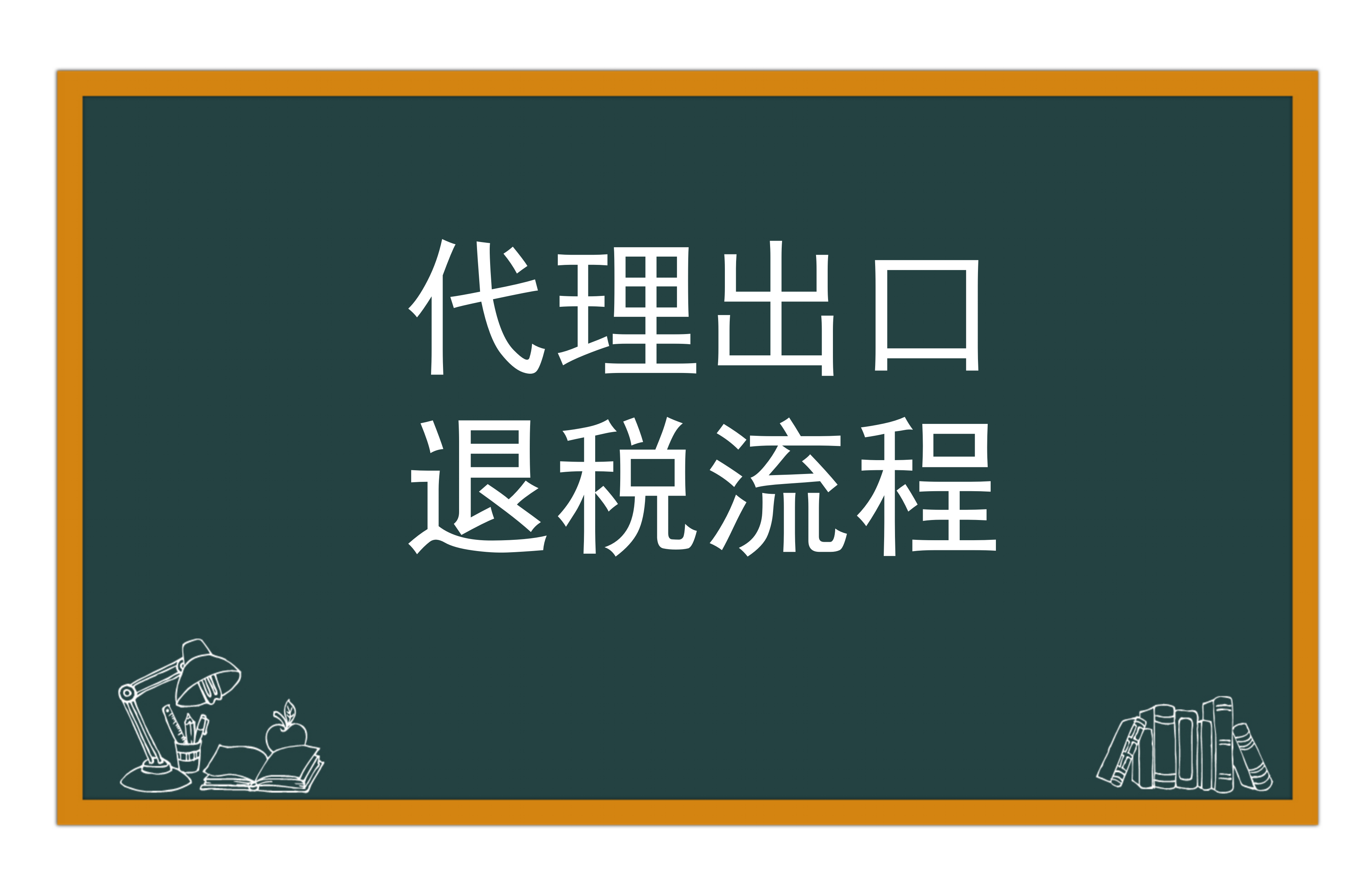 代理出口业务退税流程