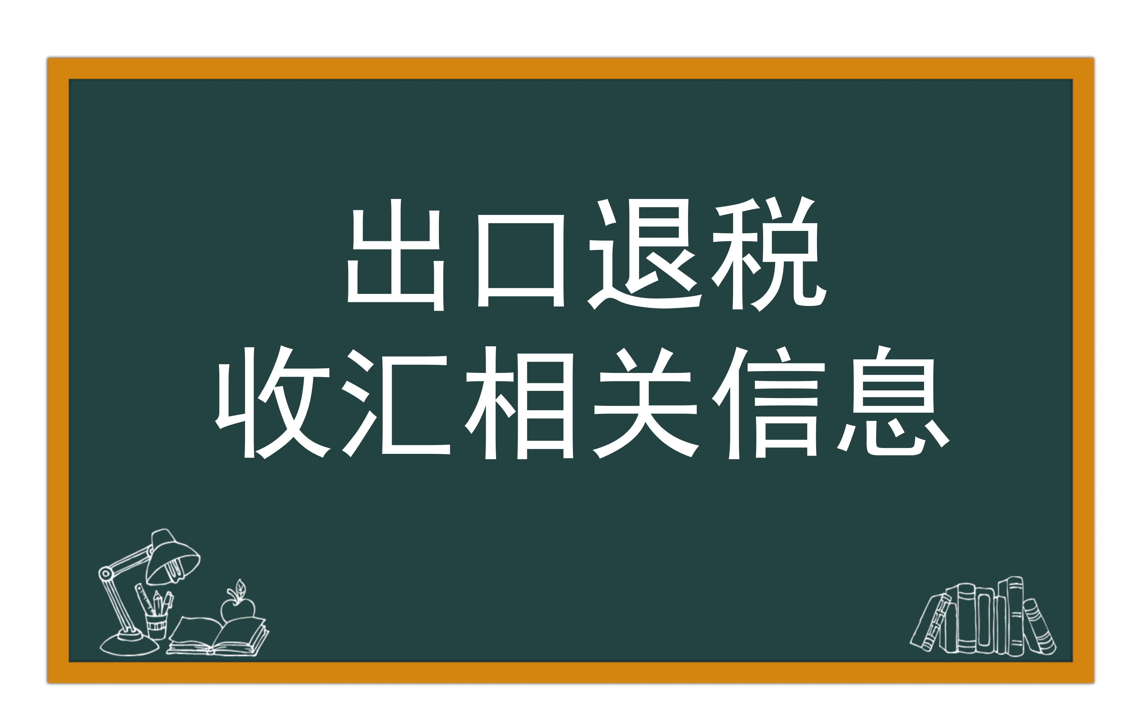 出口退税收汇
