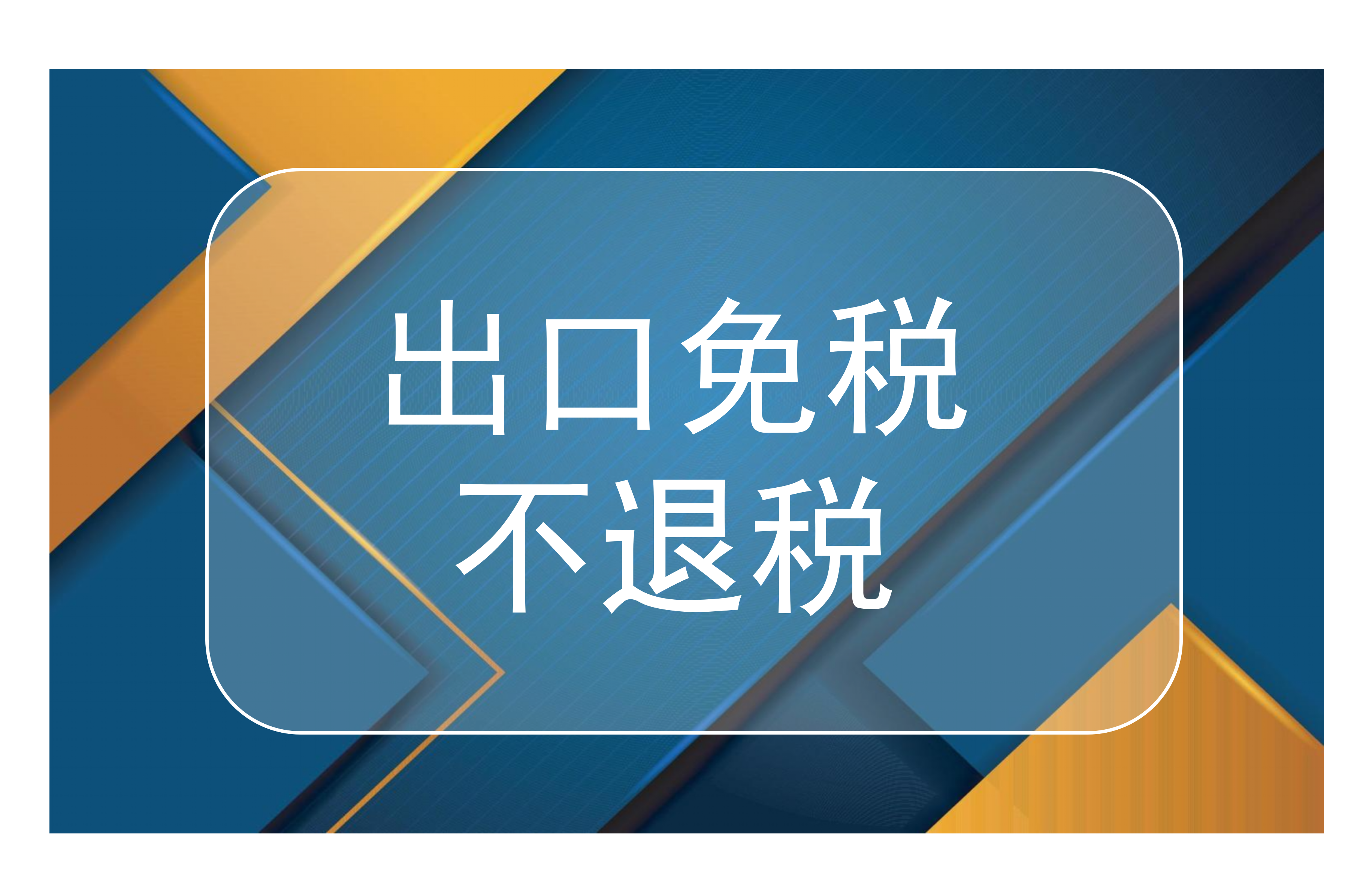 什么货物适用出口免税，但不适用出口退税政策？