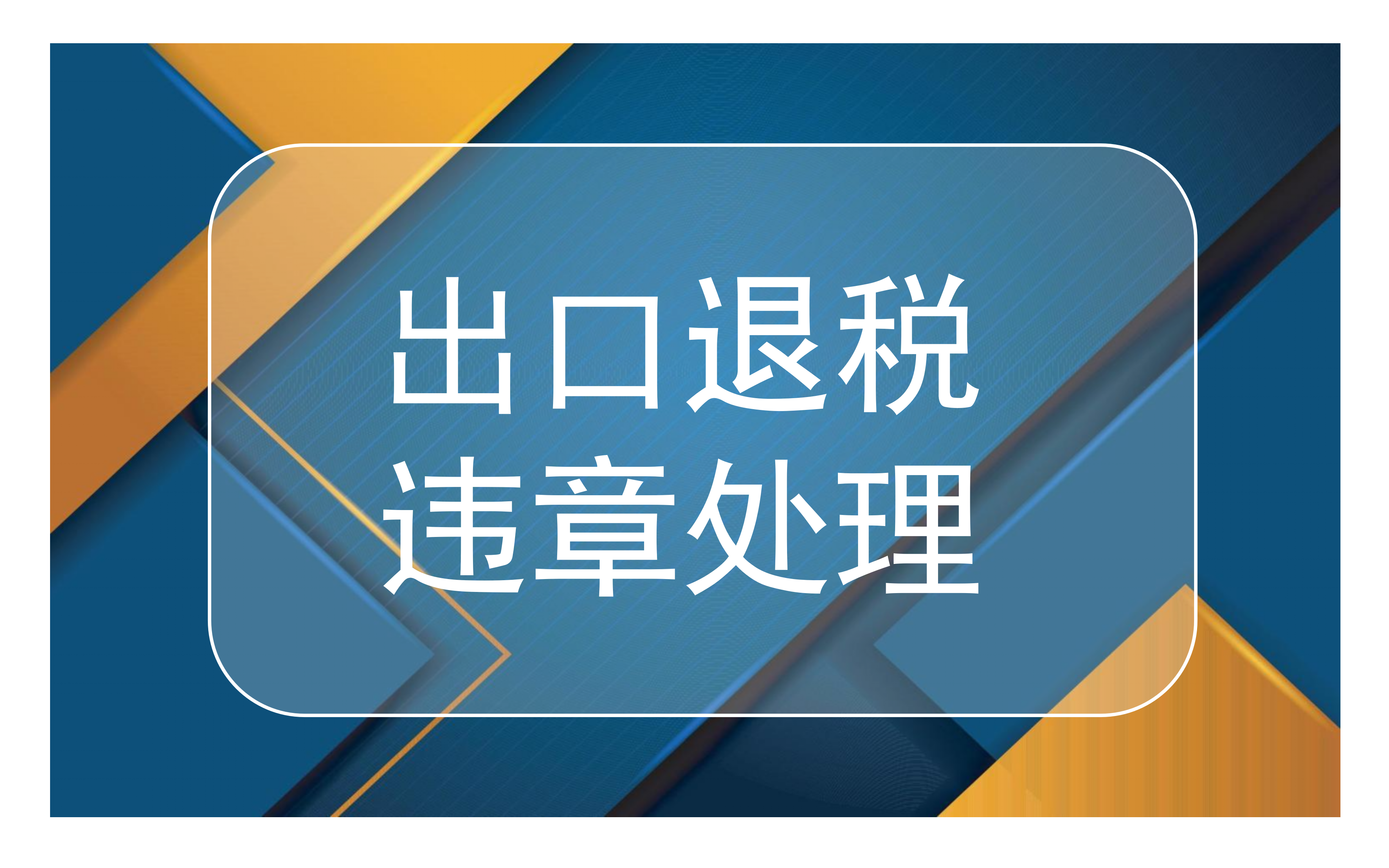出口退税违章处理